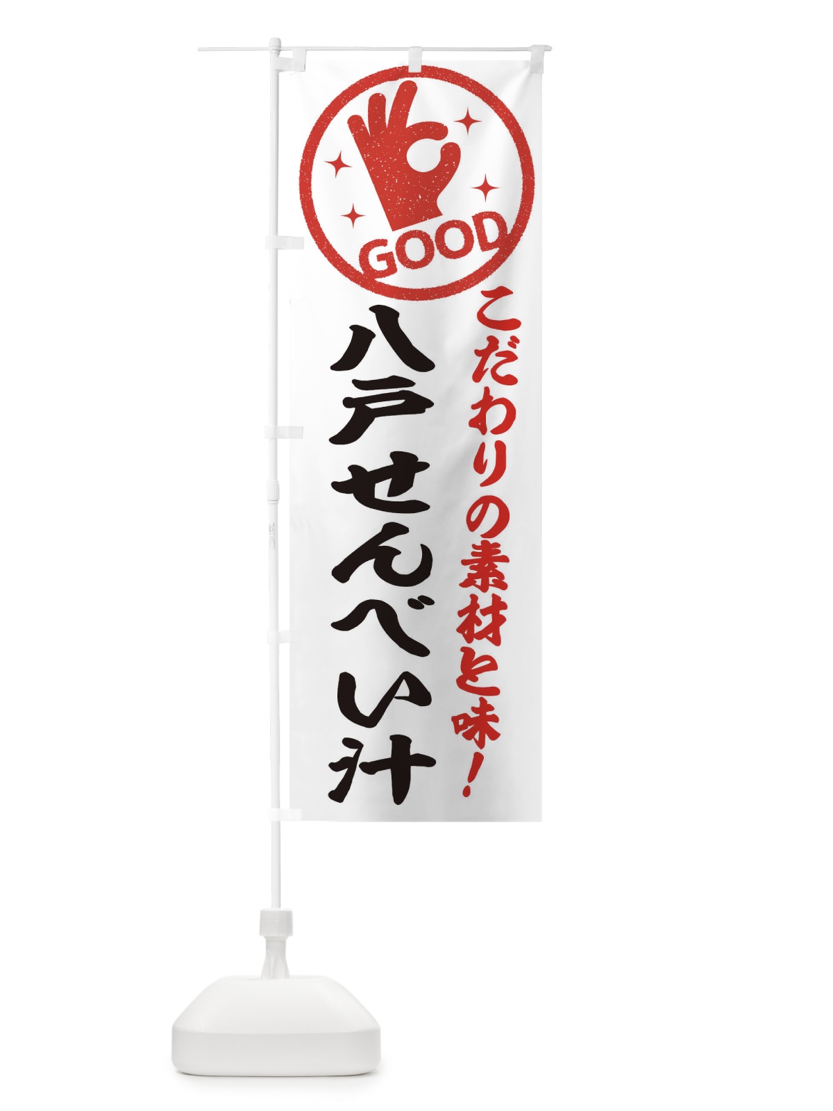 のぼり 八戸せんべい汁 のぼり旗 32FJ(デザイン【A】)
