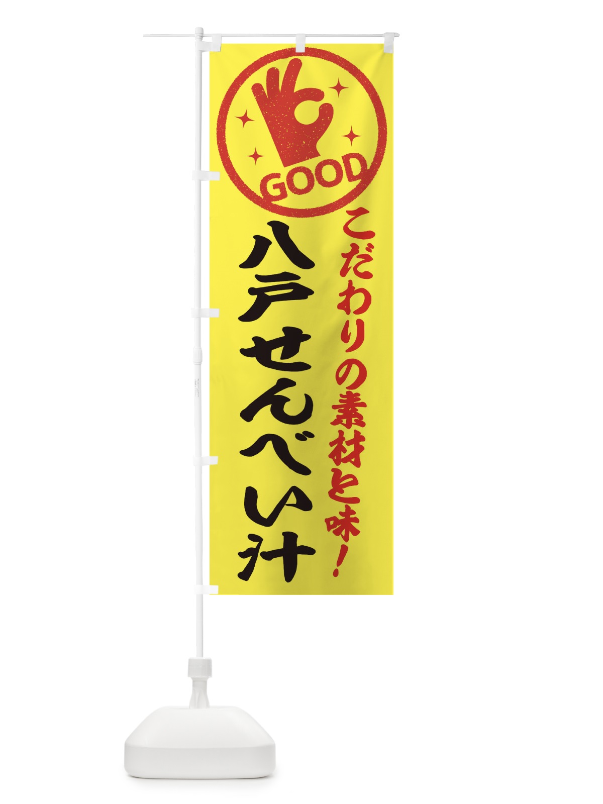 のぼり 八戸せんべい汁 のぼり旗 32FJ(デザイン【B】)