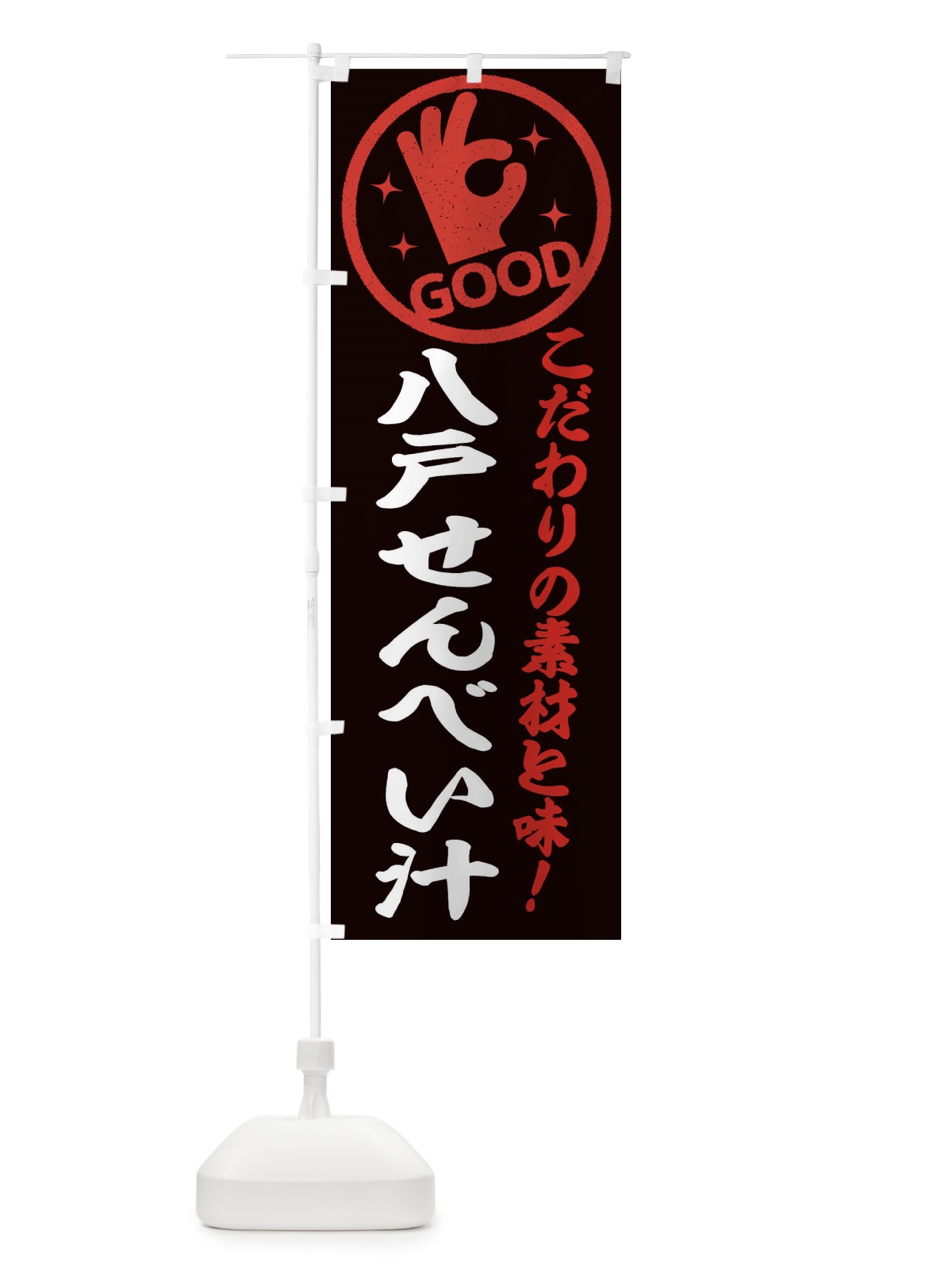 のぼり 八戸せんべい汁 のぼり旗 32FJ(デザイン【C】)