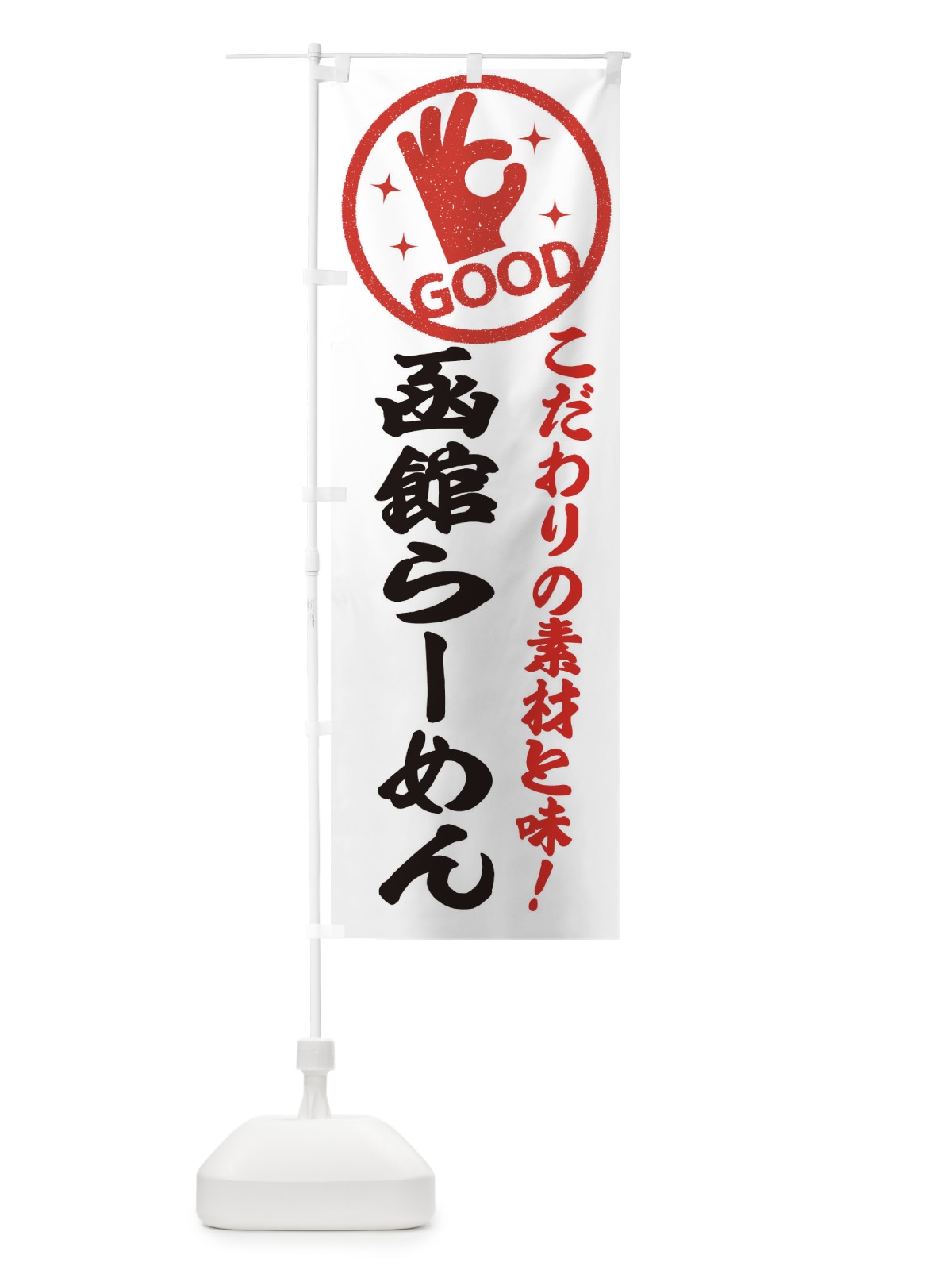 のぼり 函館らーめん のぼり旗 32FR(デザイン【A】)