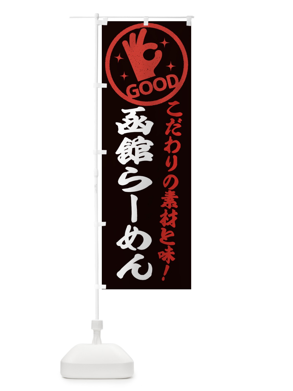 のぼり 函館らーめん のぼり旗 32FR(デザイン【C】)