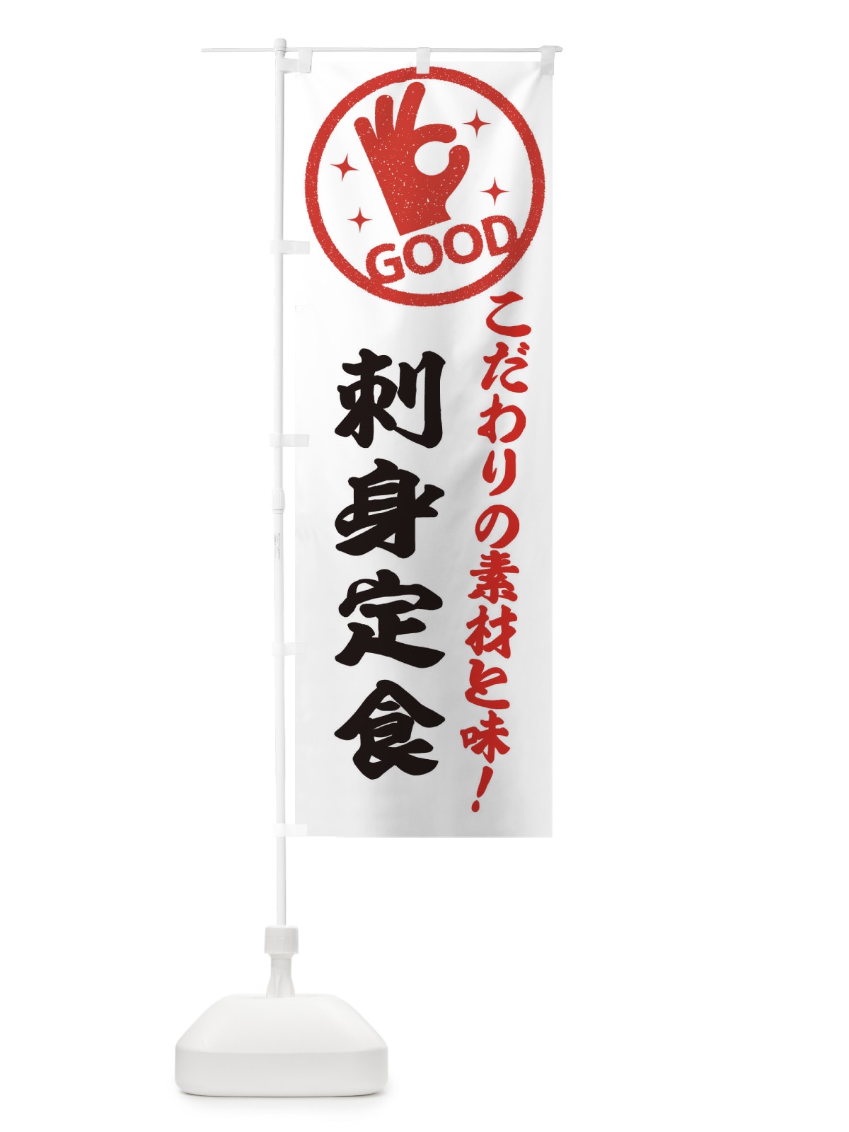 のぼり 刺身定食 のぼり旗 32FS(デザイン【A】)