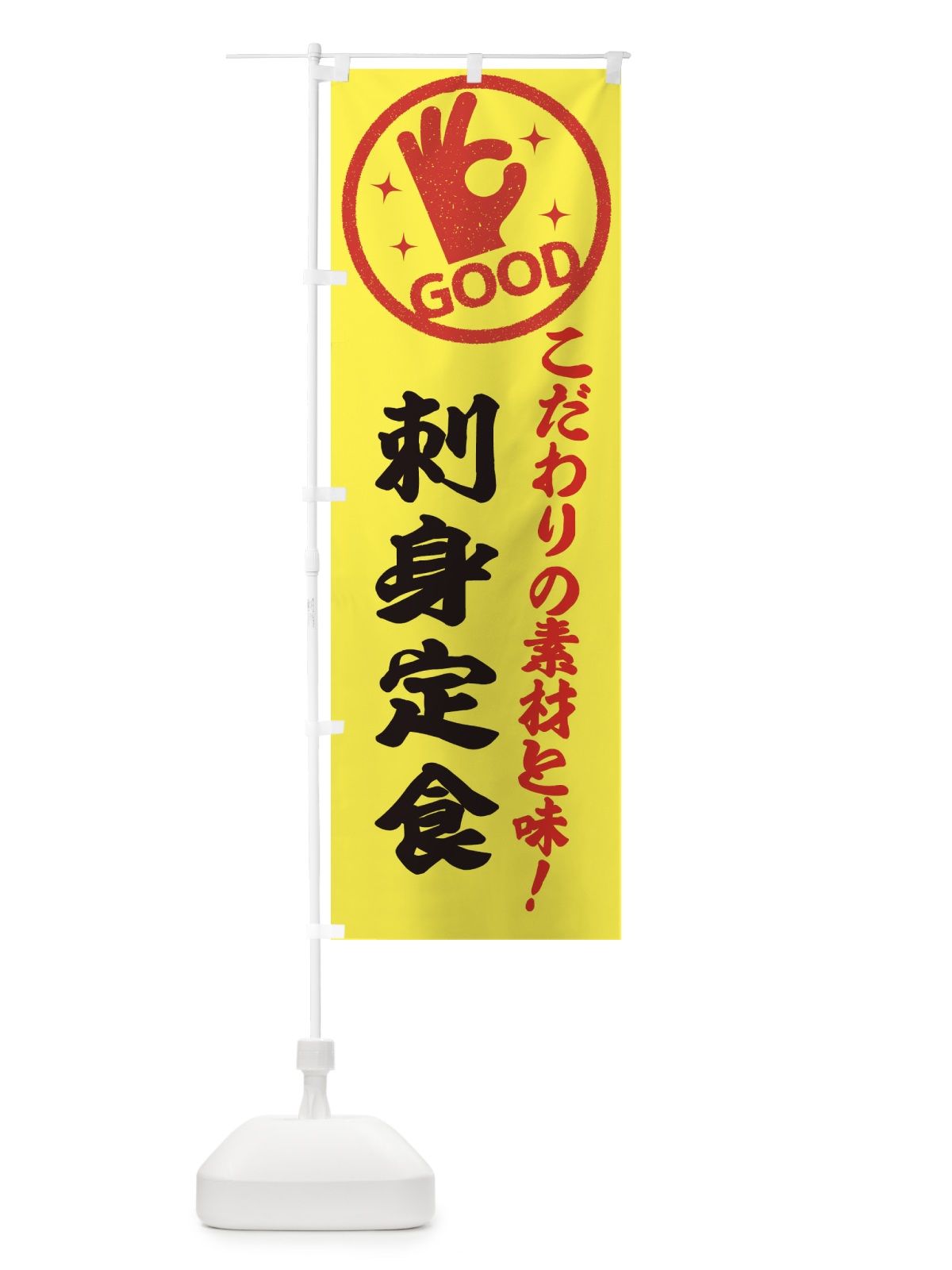 のぼり 刺身定食 のぼり旗 32FS(デザイン【B】)
