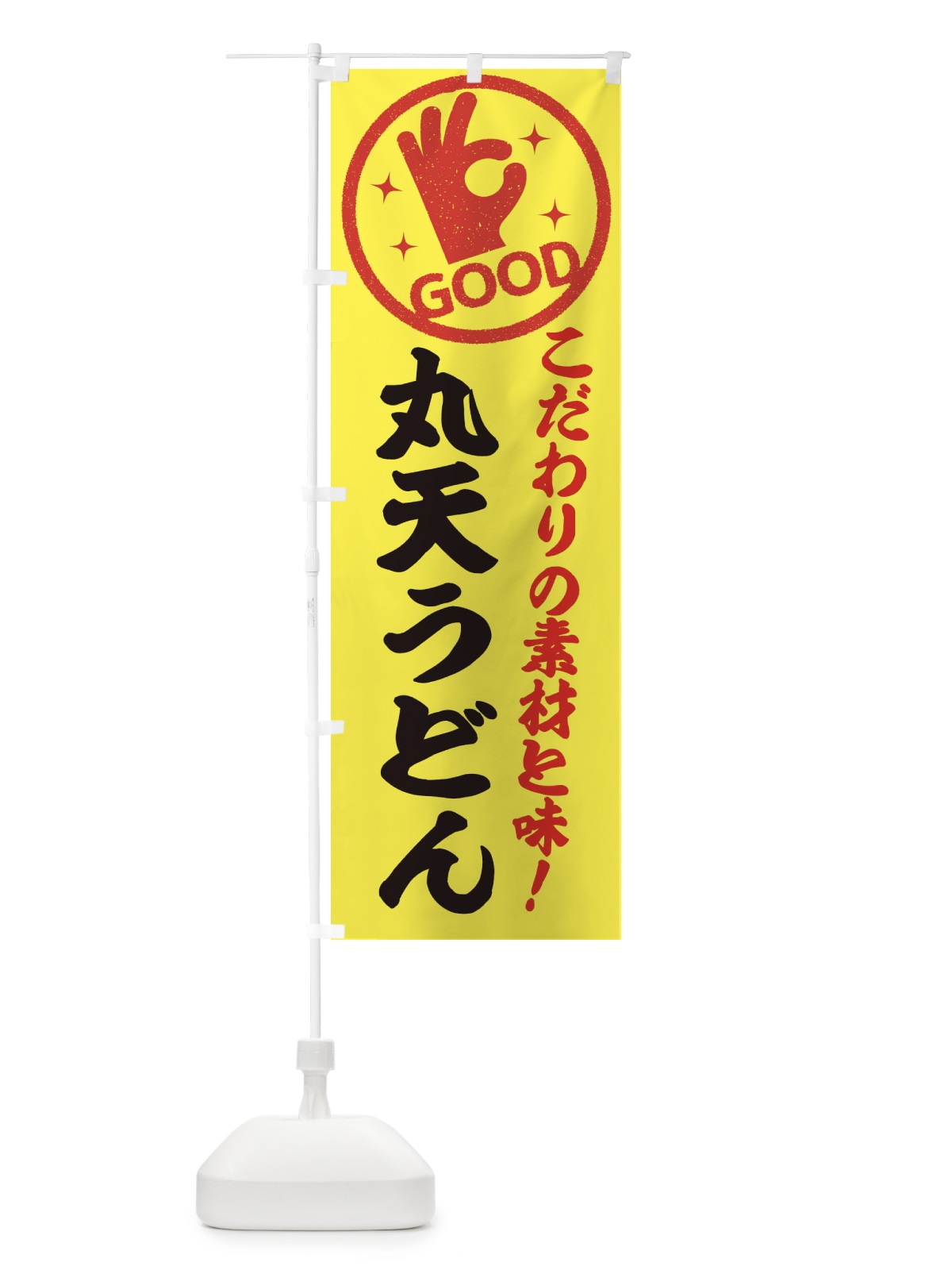 のぼり 丸天うどん のぼり旗 32FT(デザイン【B】)