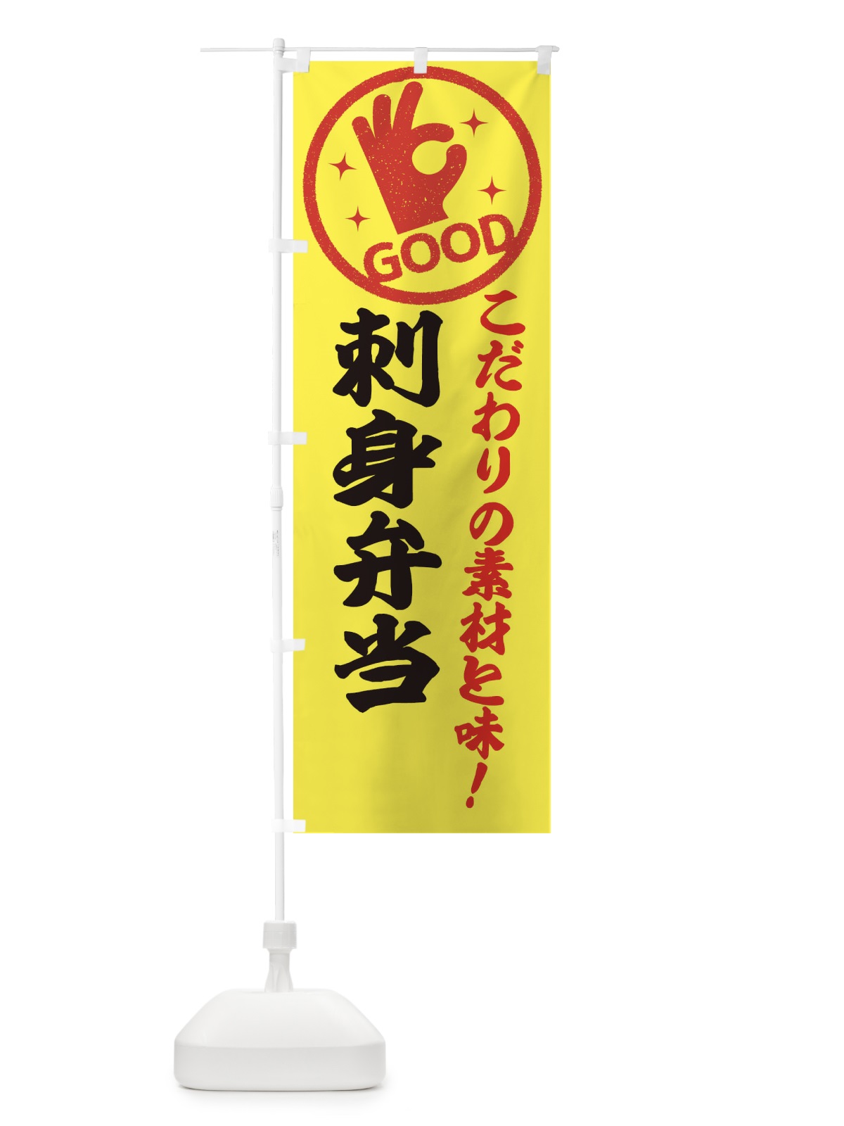 のぼり 刺身弁当 のぼり旗 32FU(デザイン【B】)