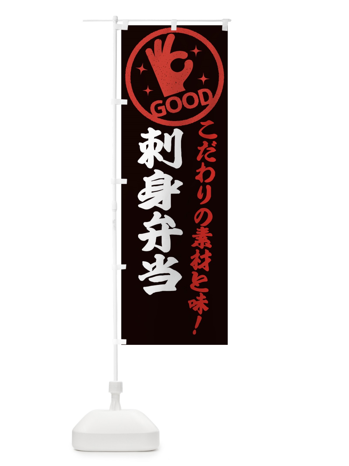 のぼり 刺身弁当 のぼり旗 32FU(デザイン【C】)
