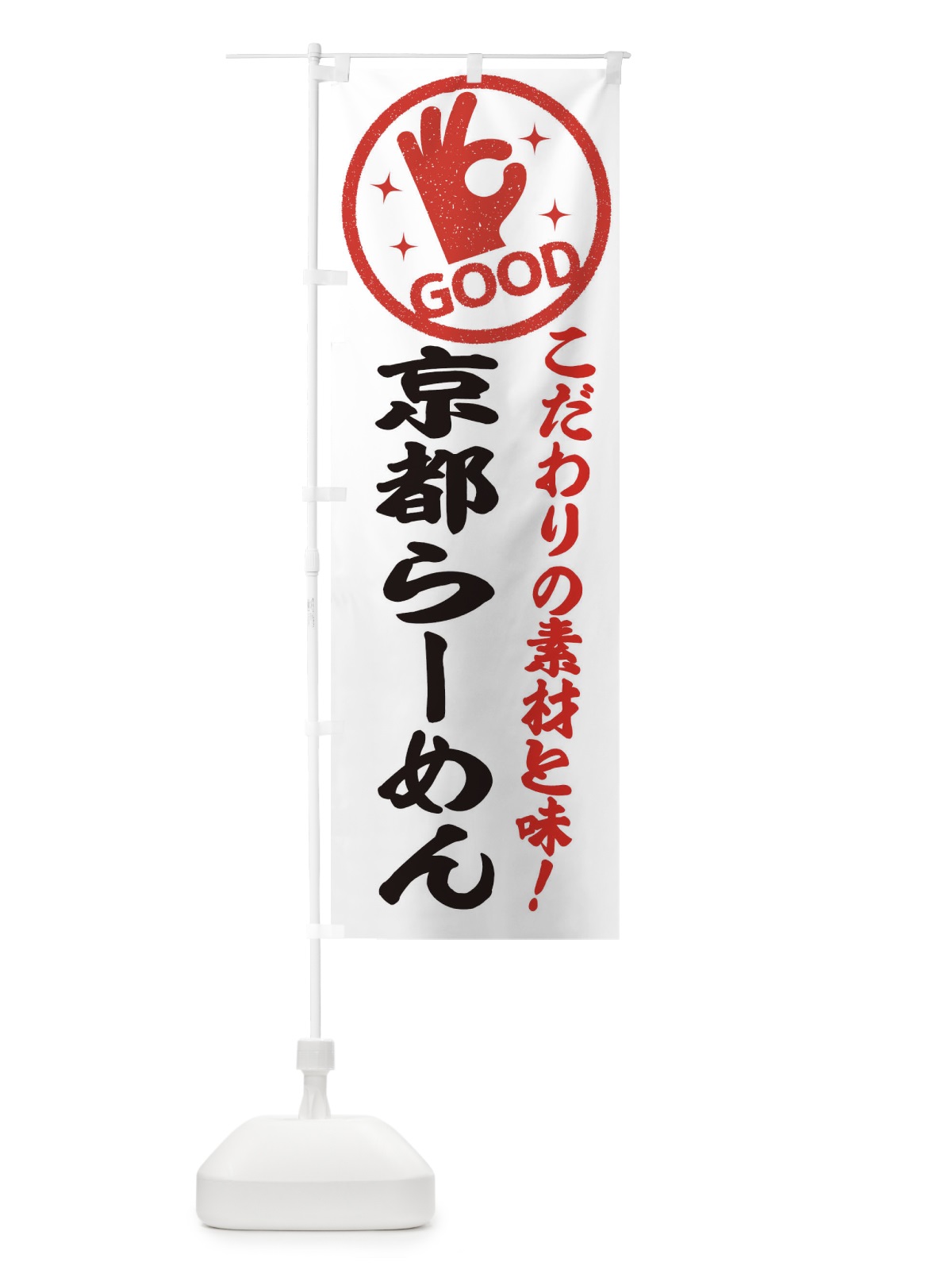 のぼり 京都らーめん のぼり旗 32FX(デザイン【A】)