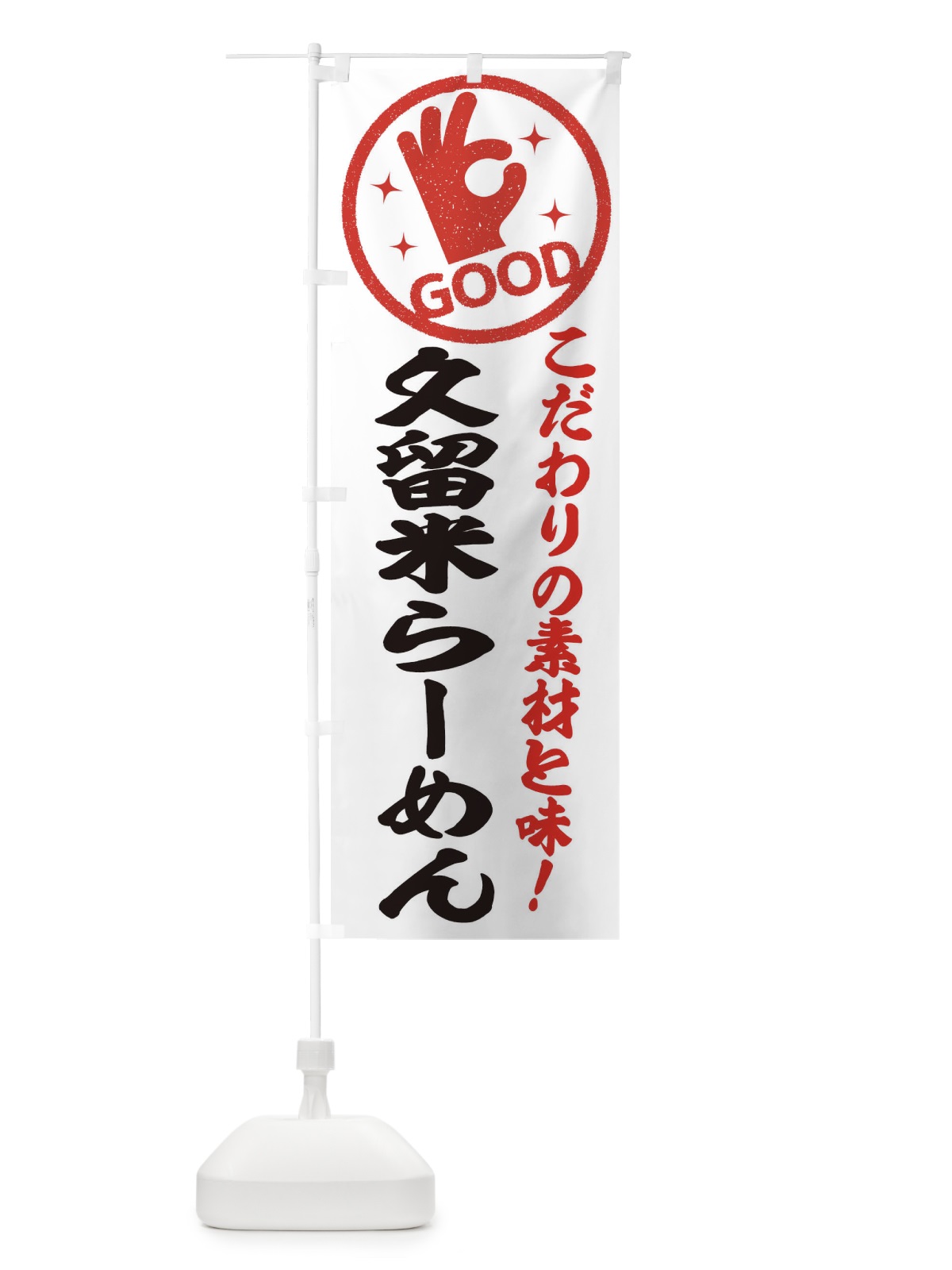 のぼり 久留米らーめん のぼり旗 32FY(デザイン【A】)