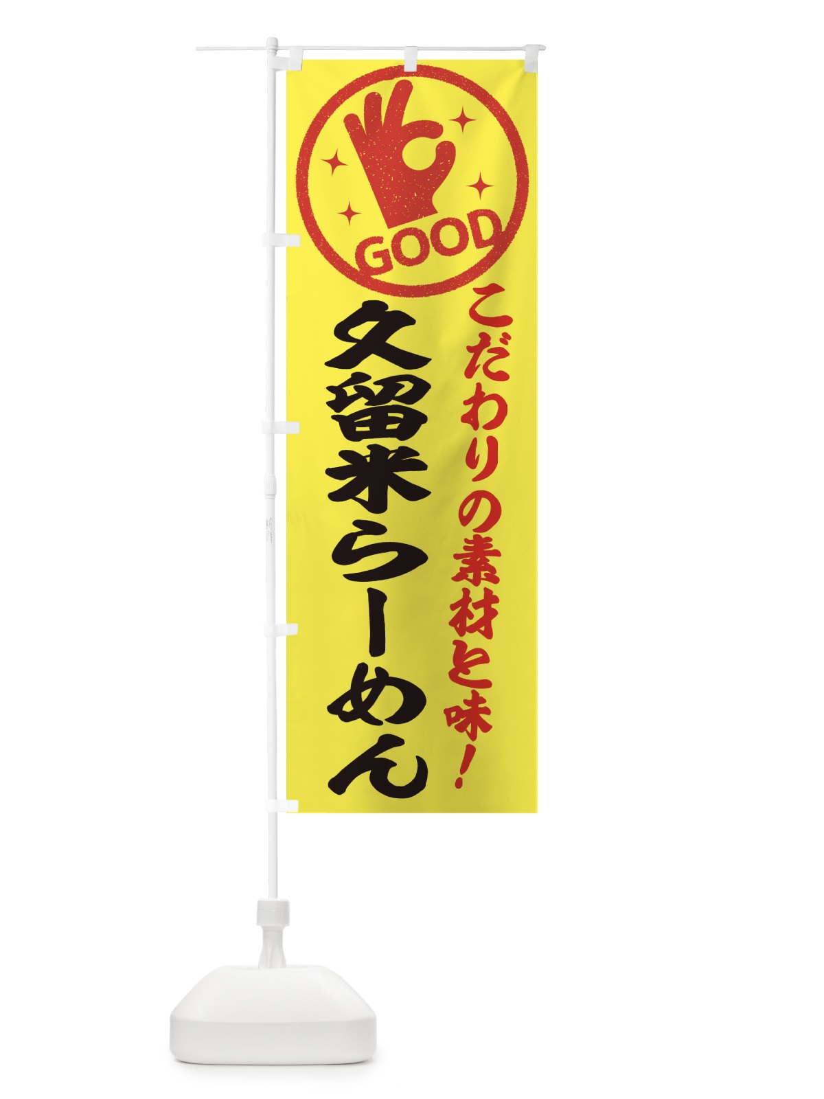 のぼり 久留米らーめん のぼり旗 32FY(デザイン【B】)