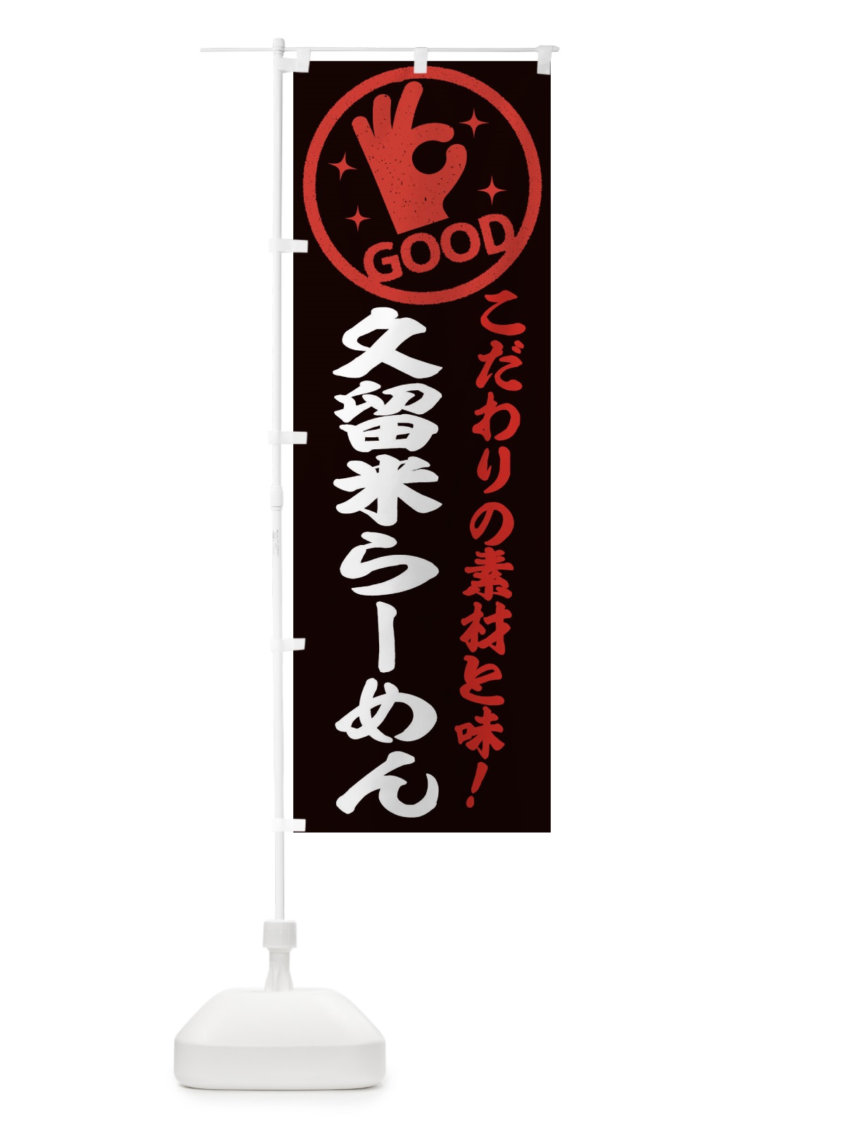 のぼり 久留米らーめん のぼり旗 32FY(デザイン【C】)
