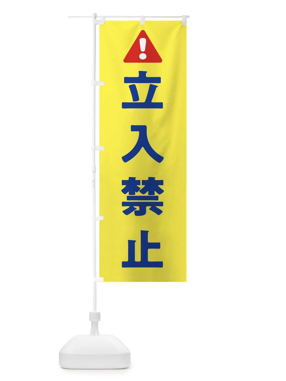 のぼり 立入禁止 のぼり旗 32G3(デザイン【A】)