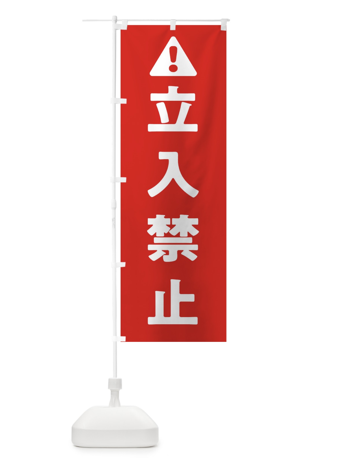 のぼり 立入禁止 のぼり旗 32G3(デザイン【B】)