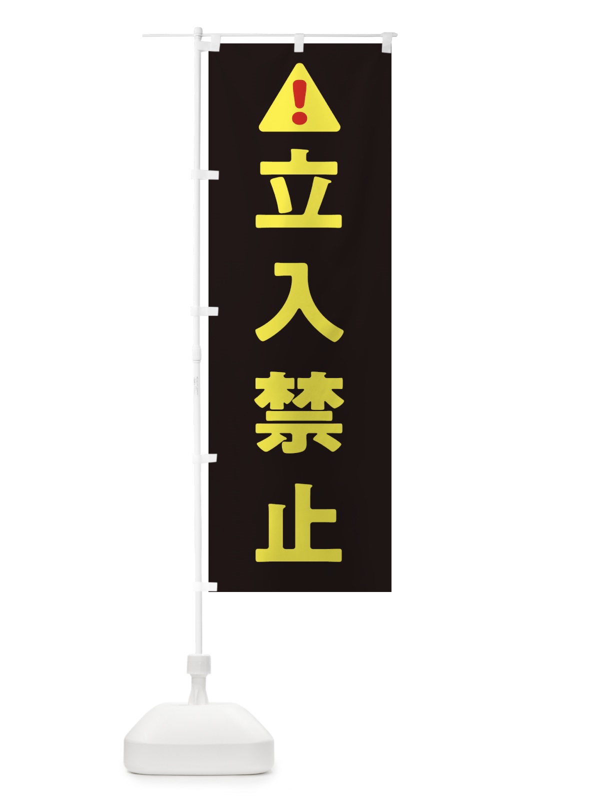 のぼり 立入禁止 のぼり旗 32G3(デザイン【C】)