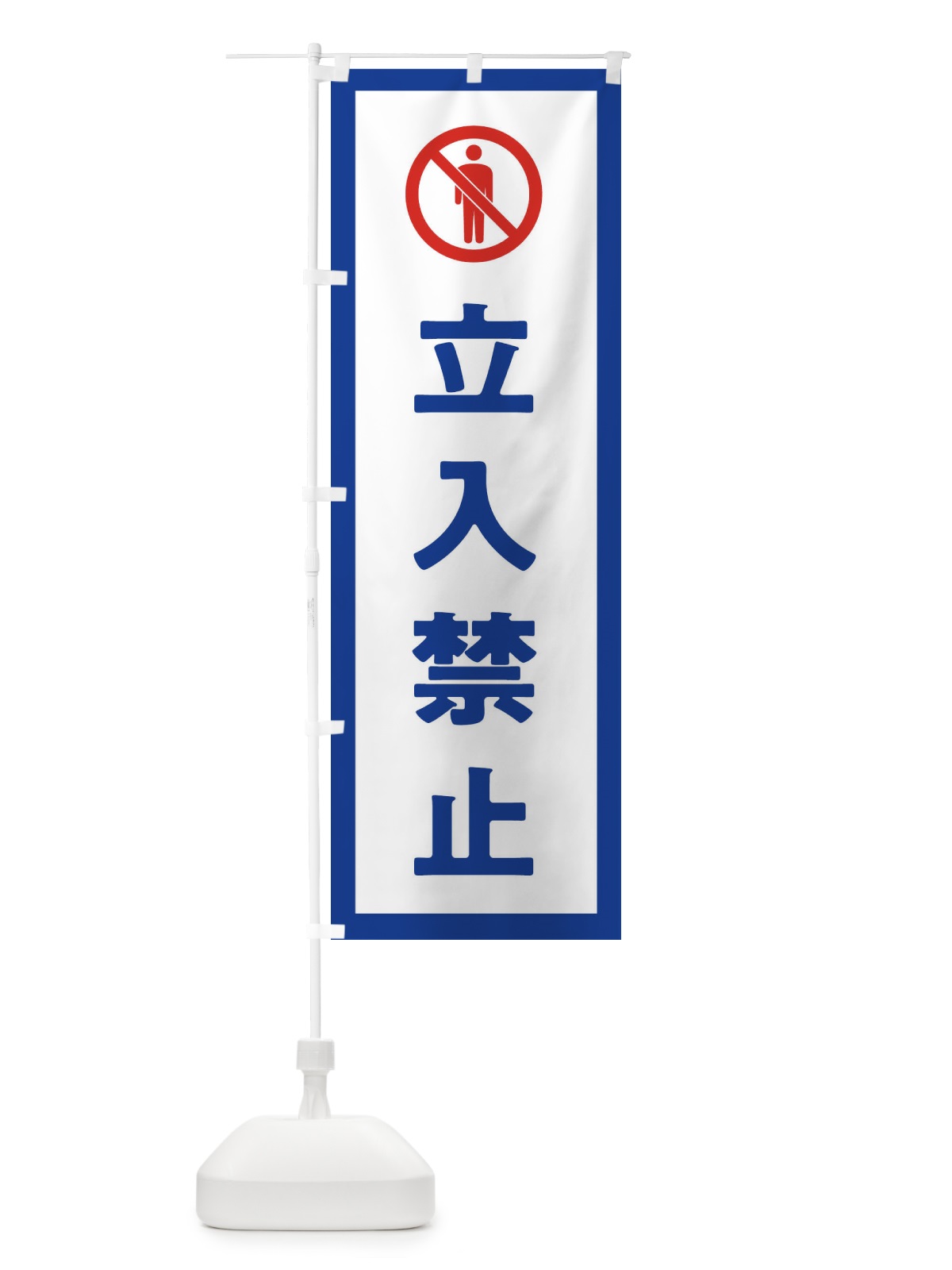 のぼり 立入禁止・ピクトグラム のぼり旗 32G4(デザイン【A】)