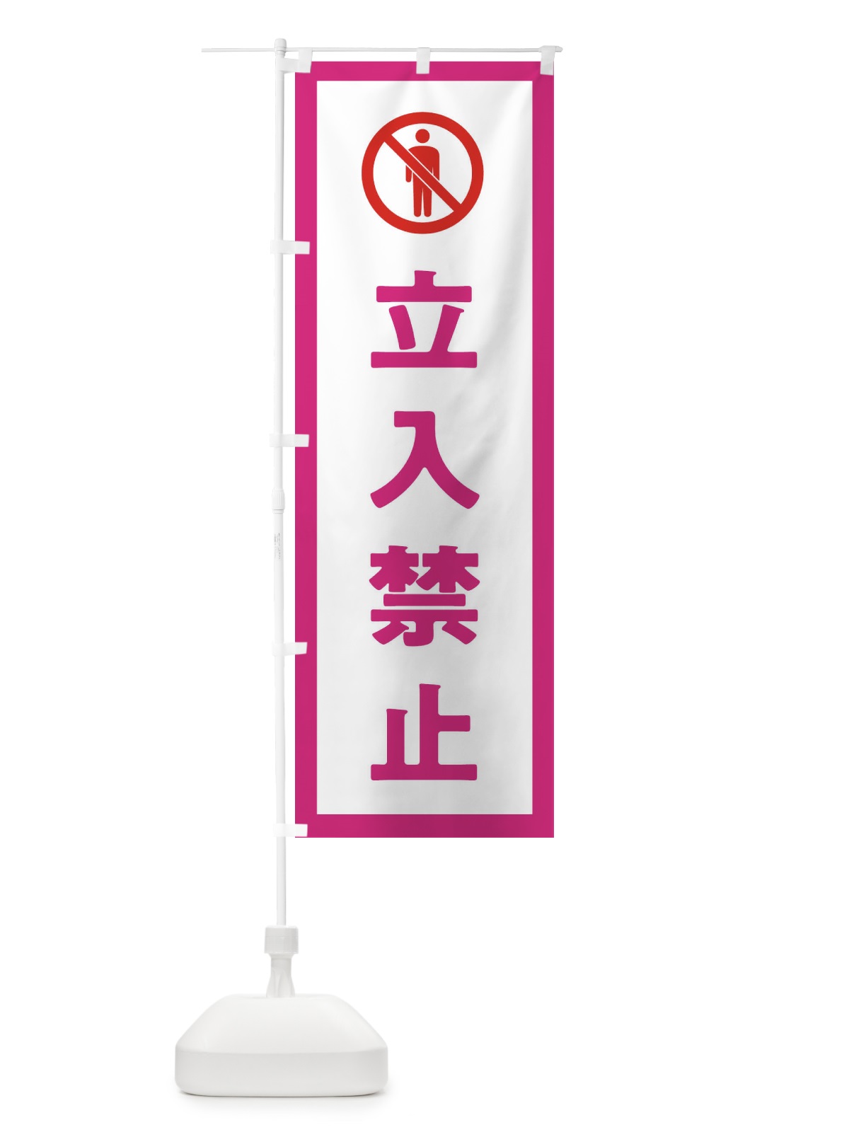 のぼり 立入禁止・ピクトグラム のぼり旗 32G4(デザイン【B】)