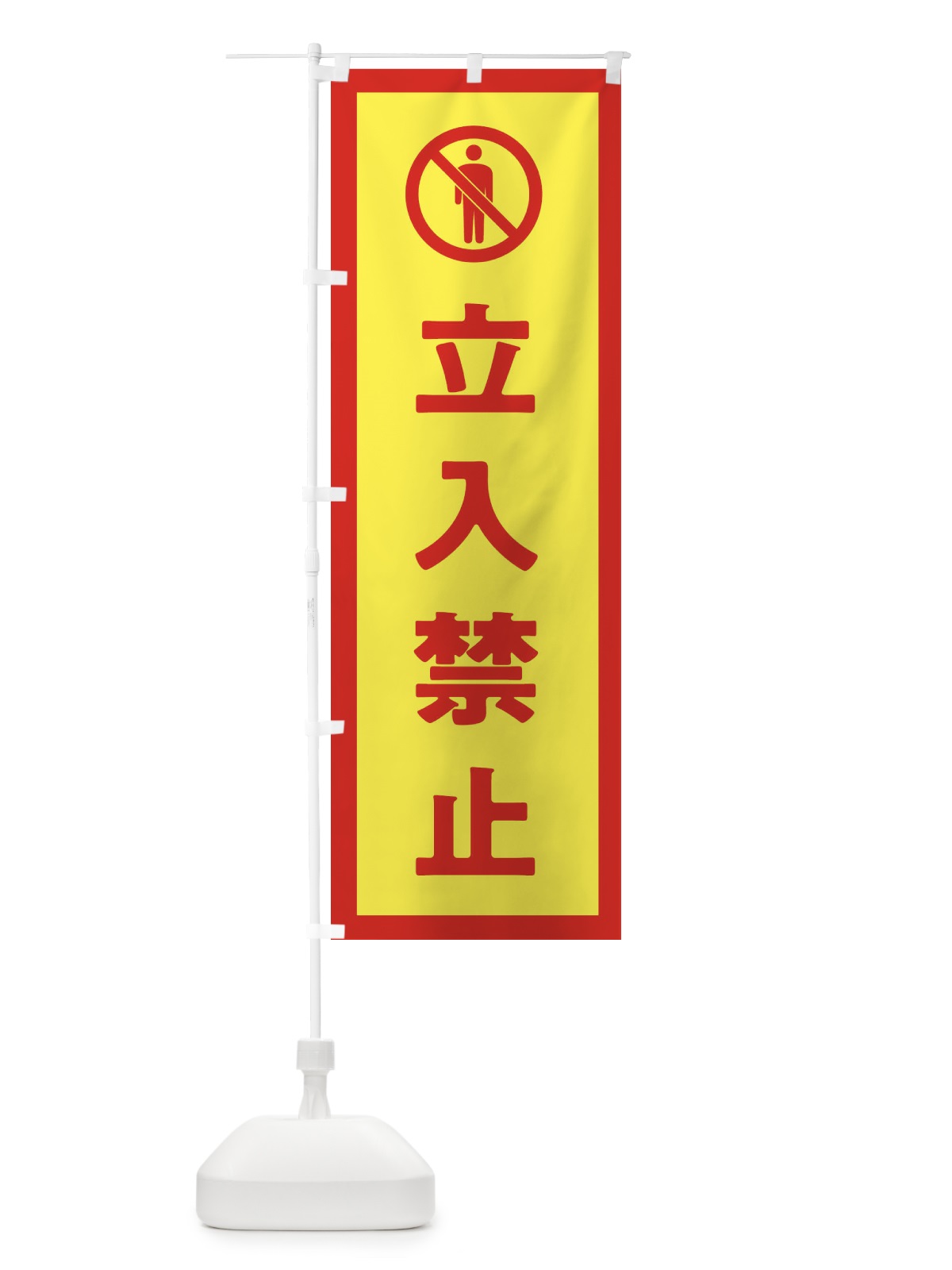 のぼり 立入禁止・ピクトグラム のぼり旗 32G4(デザイン【C】)