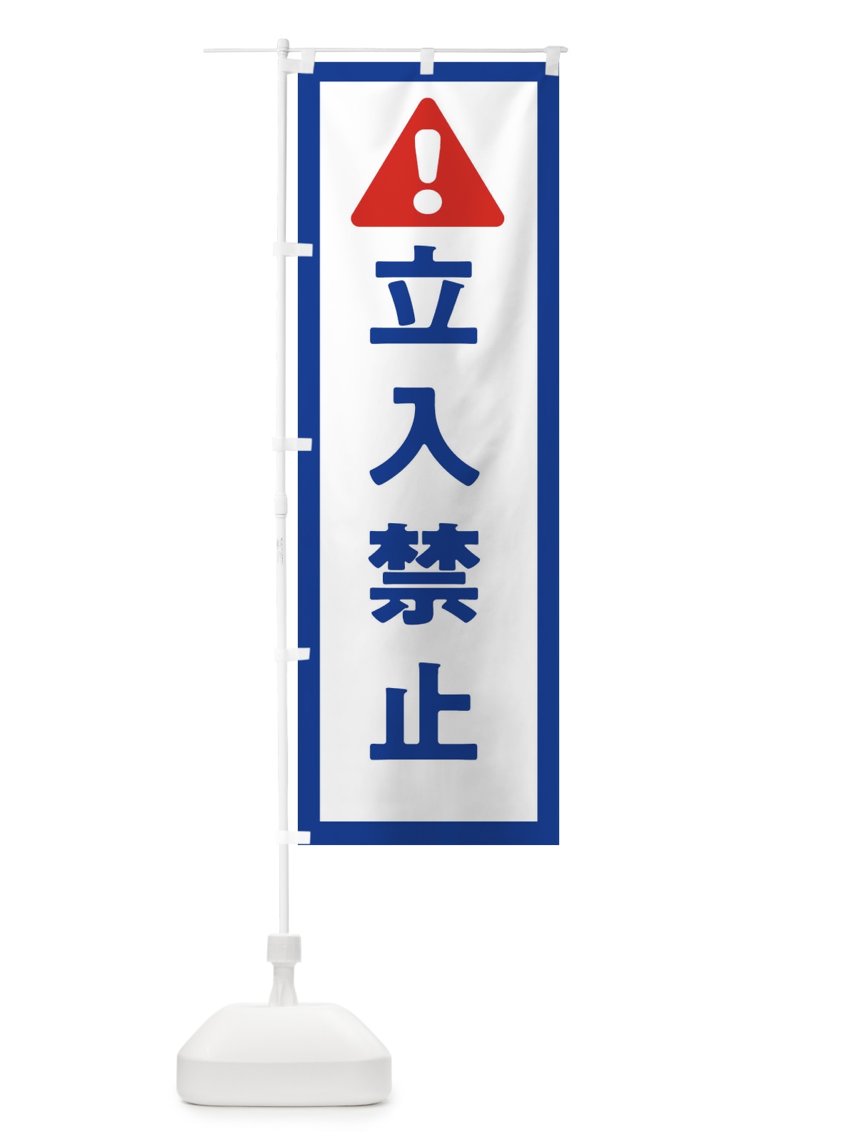 のぼり 立入禁止 のぼり旗 32GE(デザイン【A】)