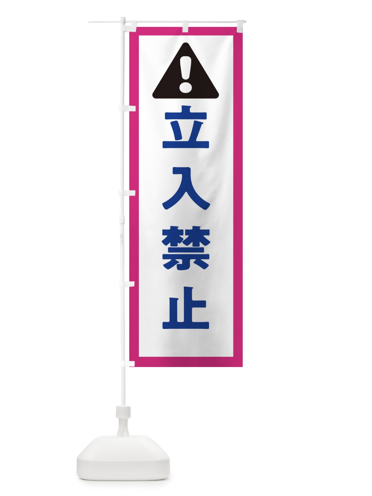 のぼり 立入禁止 のぼり旗 32GE(デザイン【B】)