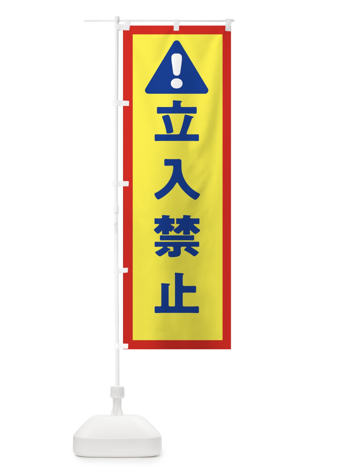 のぼり 立入禁止 のぼり旗 32GE(デザイン【C】)