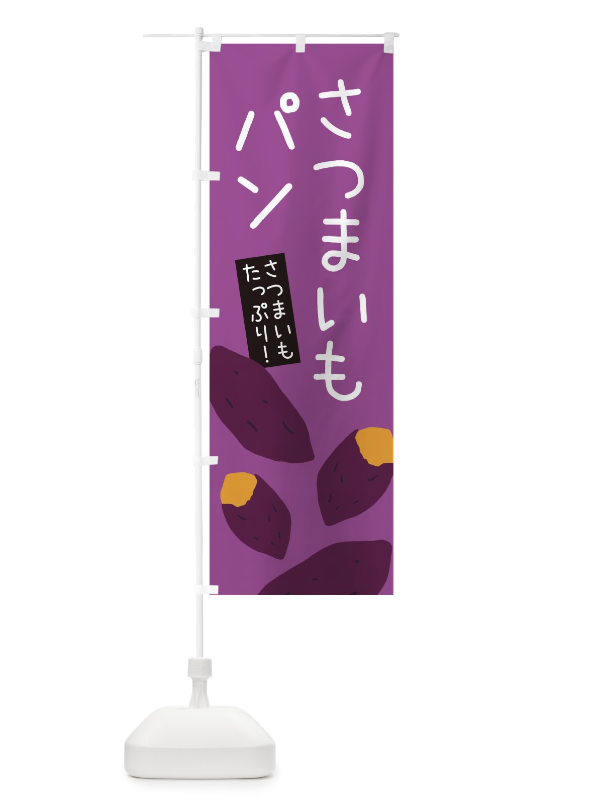 のぼり さつまいもパン・ゆるい・かわいい のぼり旗 32H0(デザイン【C】)