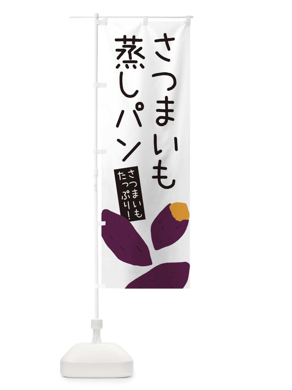 のぼり さつまいも蒸しパン・ゆるい・かわいい のぼり旗 32H1(デザイン【A】)