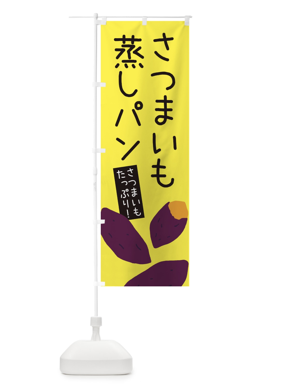 のぼり さつまいも蒸しパン・ゆるい・かわいい のぼり旗 32H1(デザイン【B】)