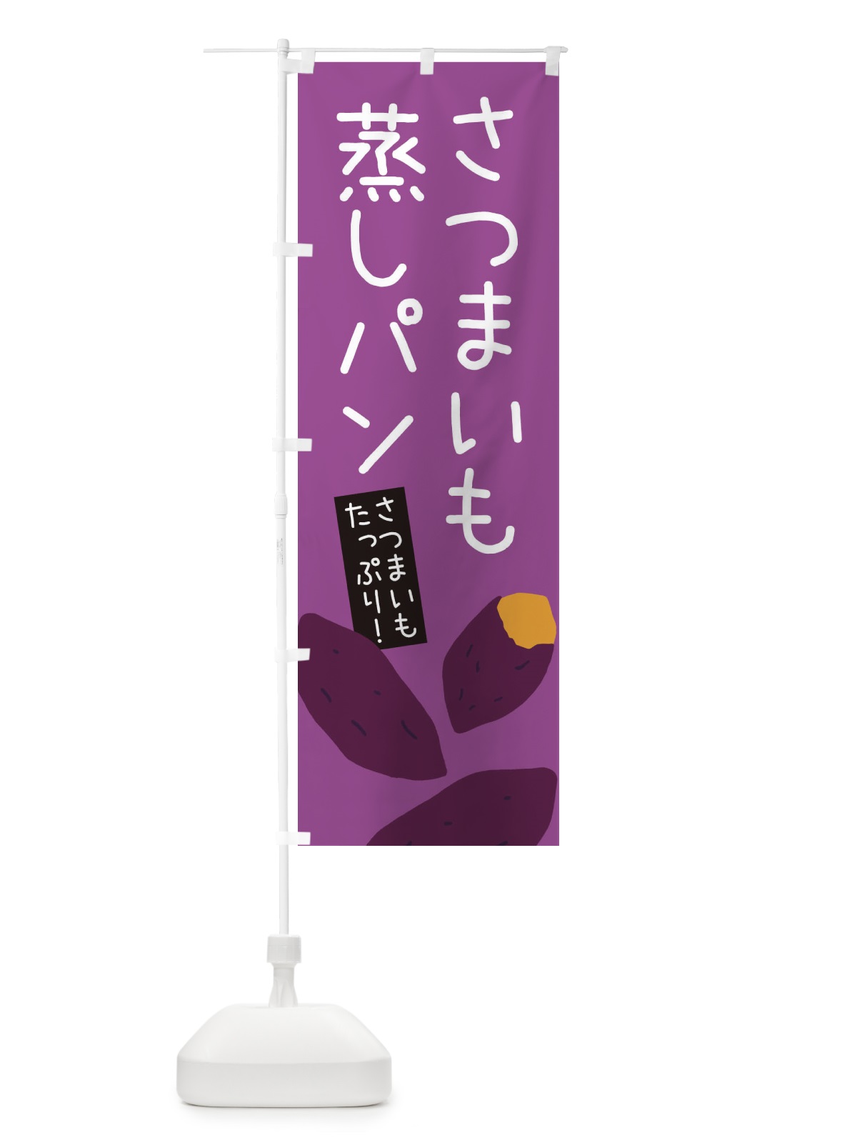 のぼり さつまいも蒸しパン・ゆるい・かわいい のぼり旗 32H1(デザイン【C】)