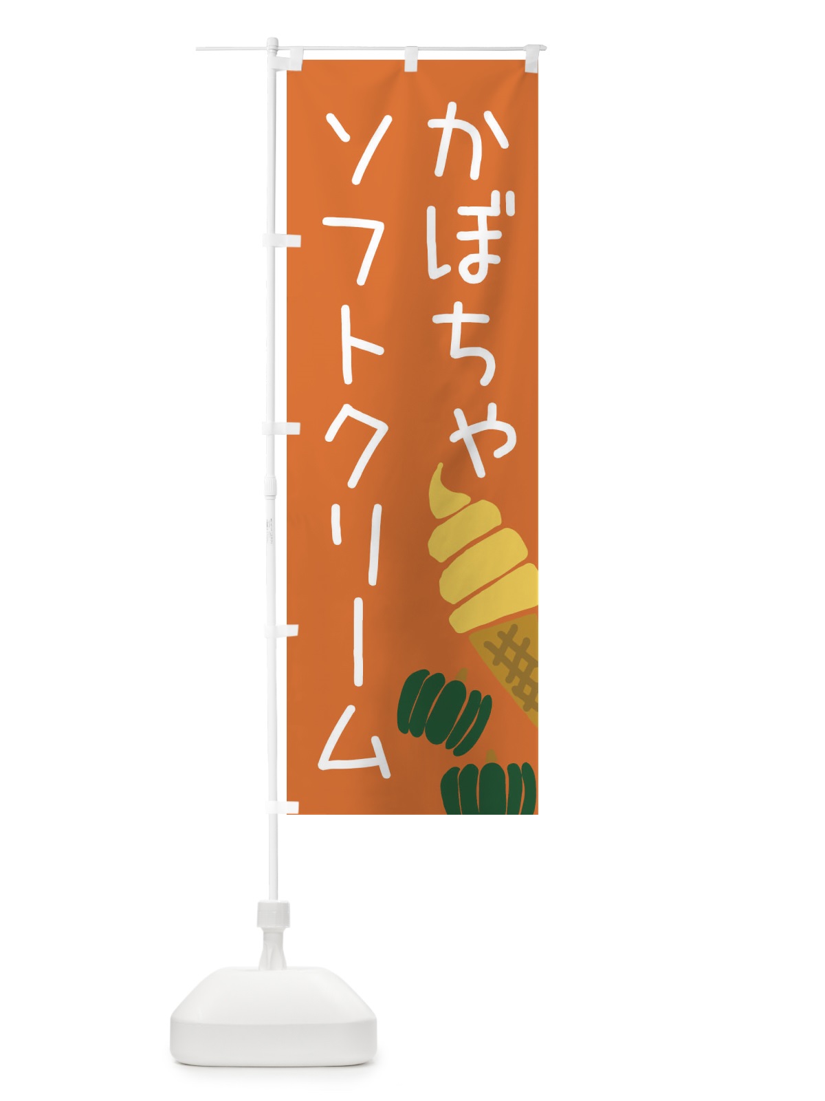 のぼり かぼちゃソフトクリーム のぼり旗 32H4(デザイン【B】)