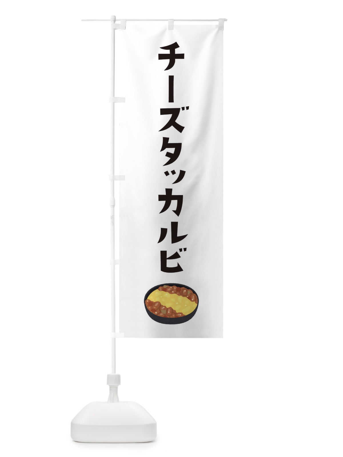 のぼり チーズタッカルビ のぼり旗 32H5(デザイン【A】)