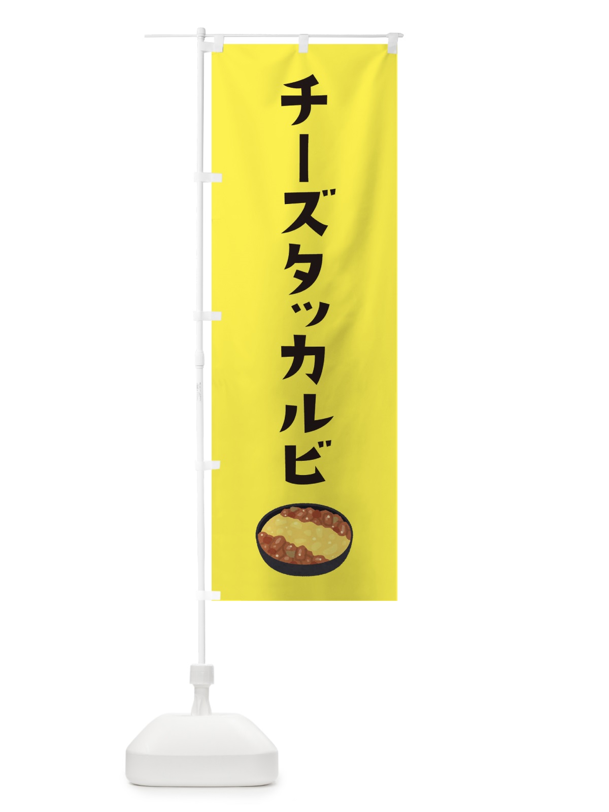 のぼり チーズタッカルビ のぼり旗 32H5(デザイン【B】)