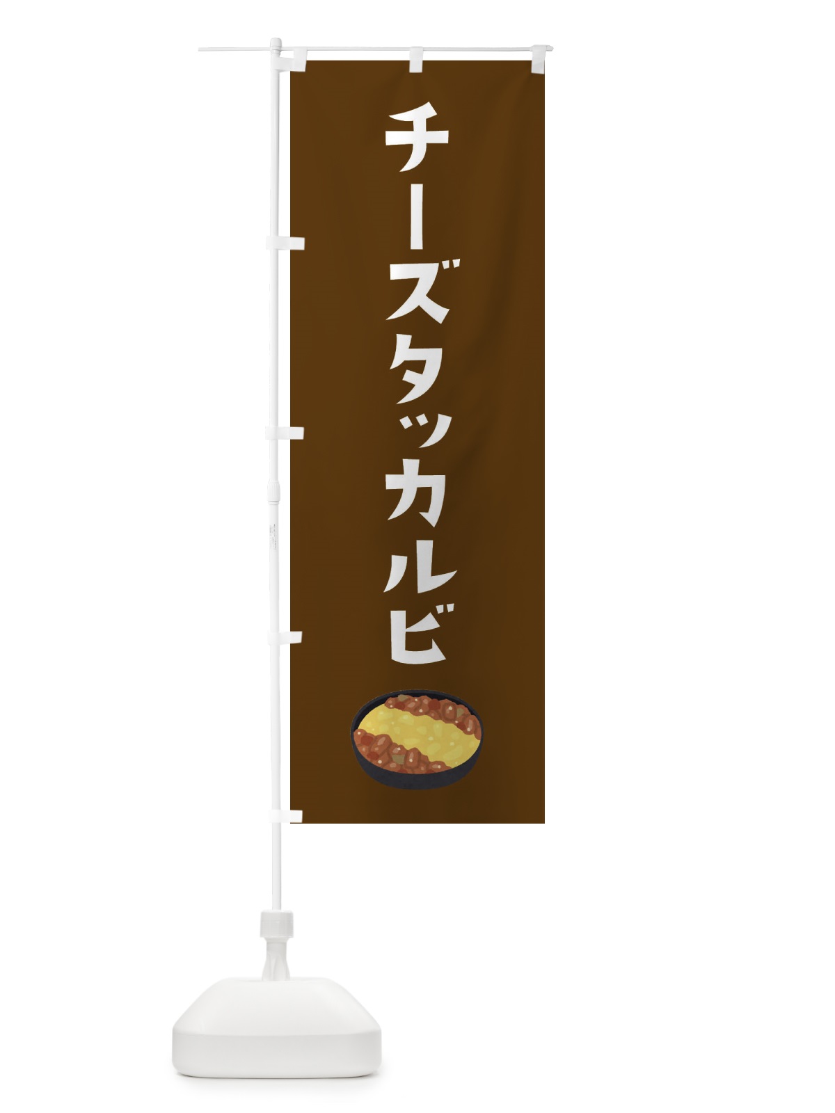 のぼり チーズタッカルビ のぼり旗 32H5(デザイン【C】)