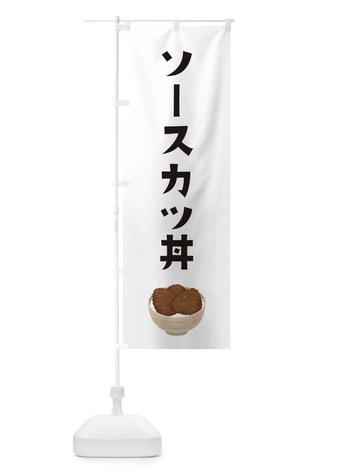 のぼり ソースカツ丼 のぼり旗 32HA(デザイン【A】)