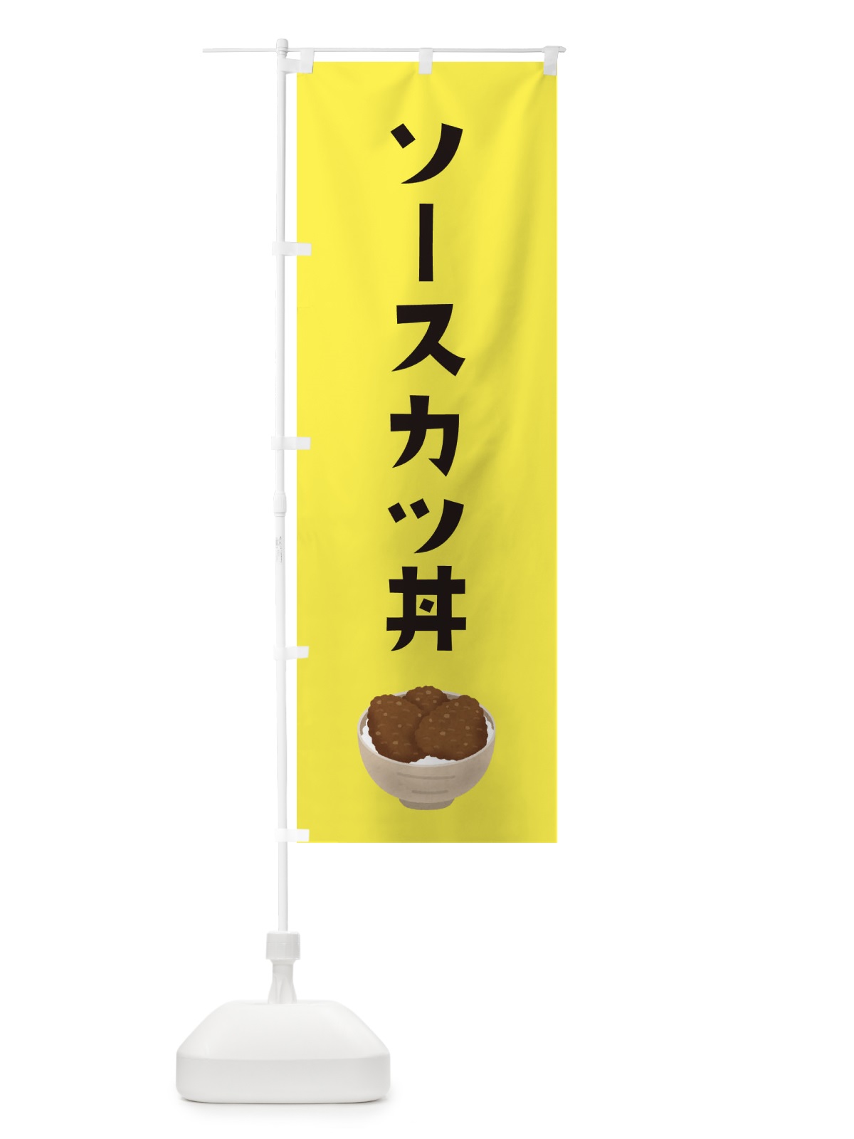 のぼり ソースカツ丼 のぼり旗 32HA(デザイン【B】)