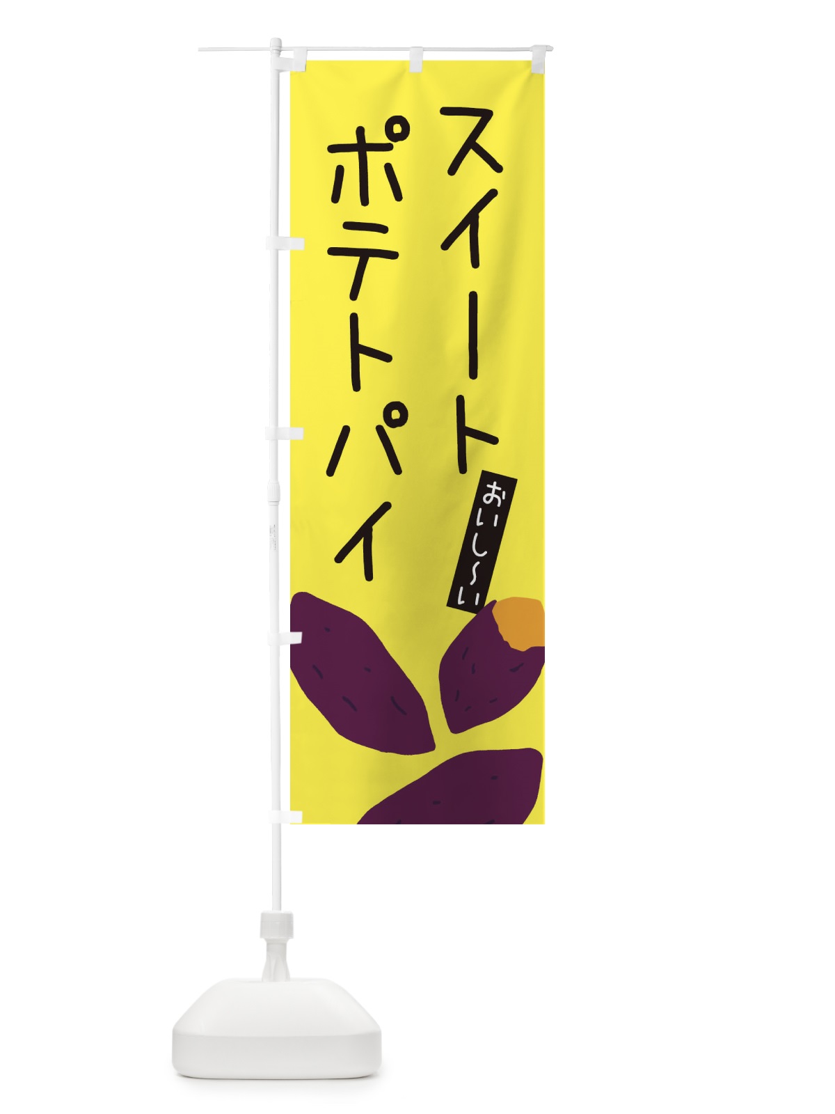 のぼり スイートポテトパイ・ゆるい・かわいい のぼり旗 32HF(デザイン【B】)