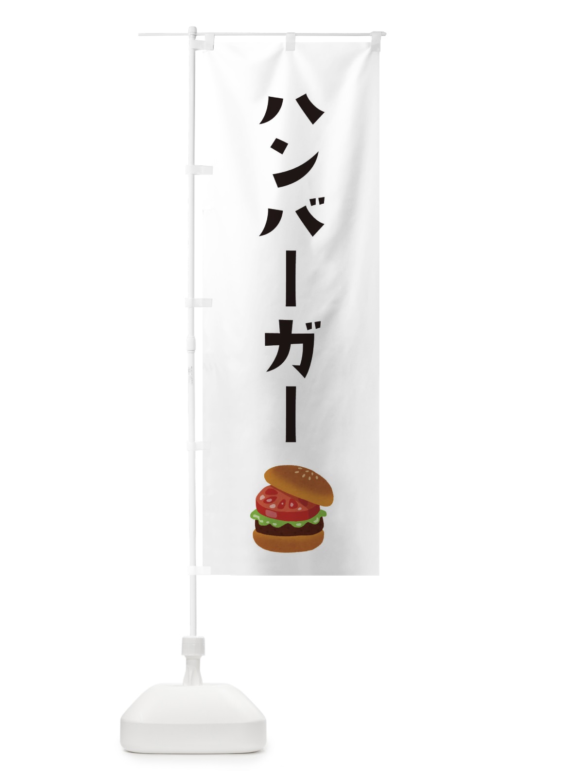 のぼり ハンバーガー のぼり旗 32HH(デザイン【A】)