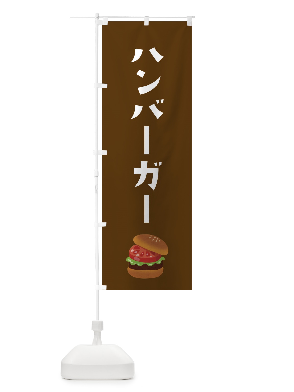 のぼり ハンバーガー のぼり旗 32HH(デザイン【C】)
