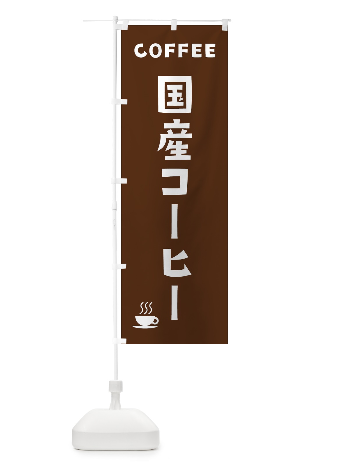 のぼり 国産コーヒー のぼり旗 32HJ(デザイン【A】)