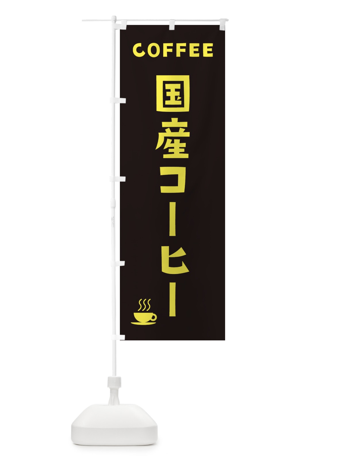 のぼり 国産コーヒー のぼり旗 32HJ(デザイン【C】)