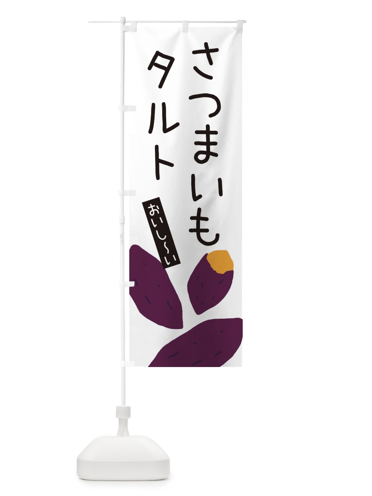 のぼり さつまいもタルト・ゆるい・かわいい のぼり旗 32HK(デザイン【A】)