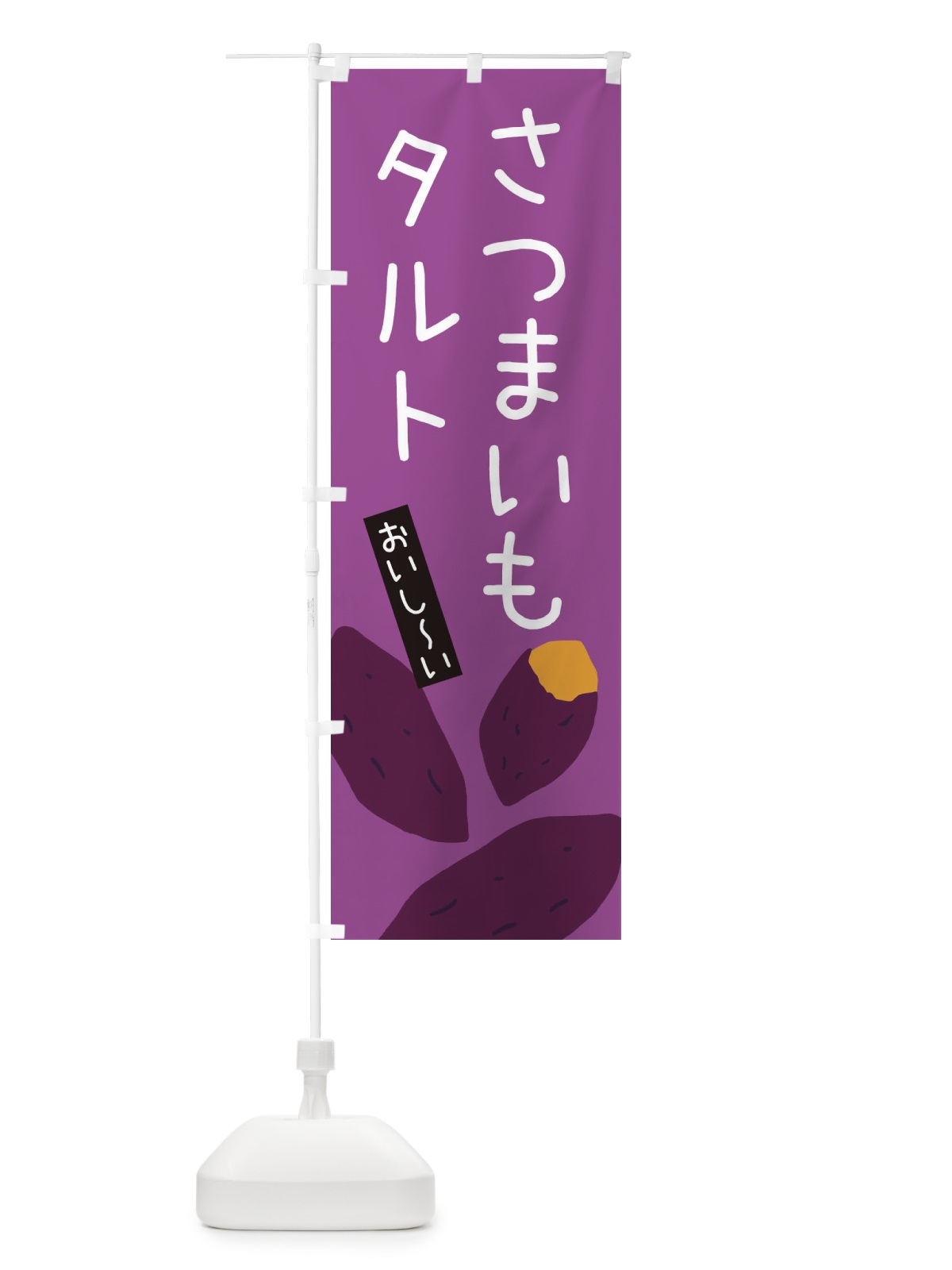 のぼり さつまいもタルト・ゆるい・かわいい のぼり旗 32HK(デザイン【C】)