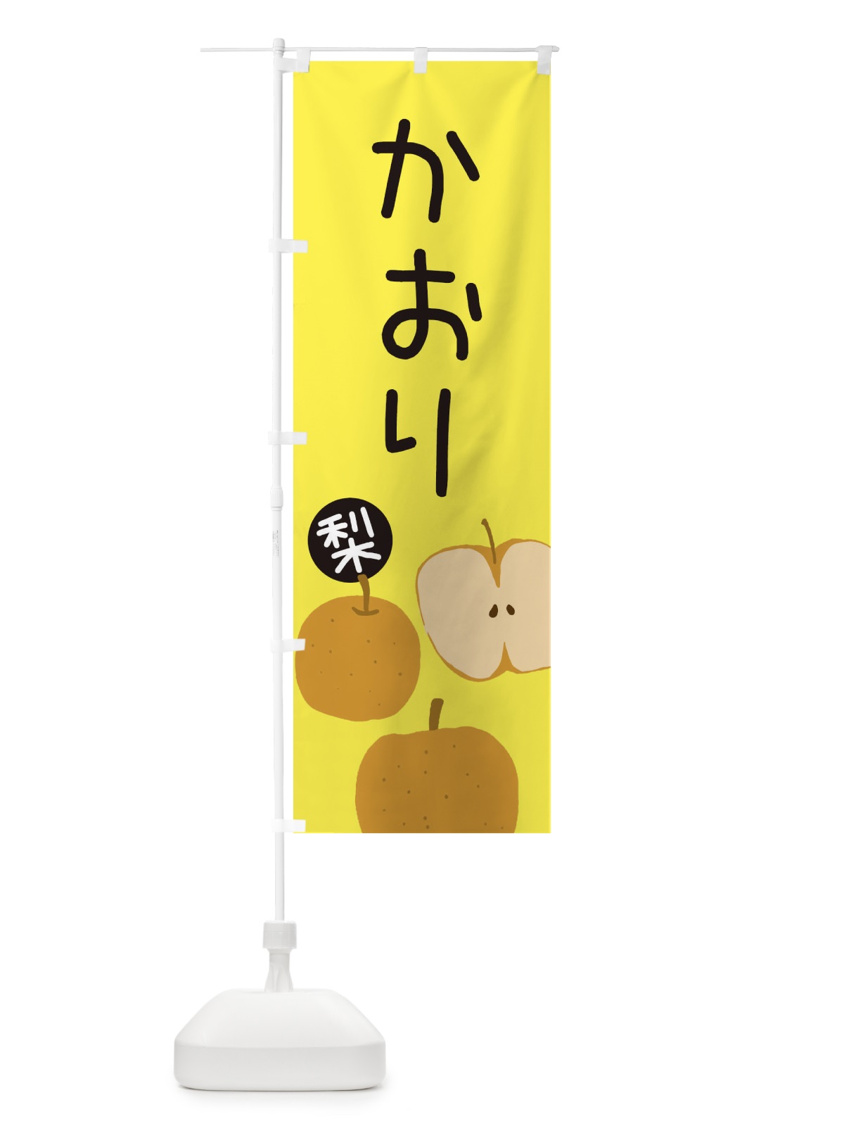 のぼり 梨・かおり のぼり旗 32HL(デザイン【B】)