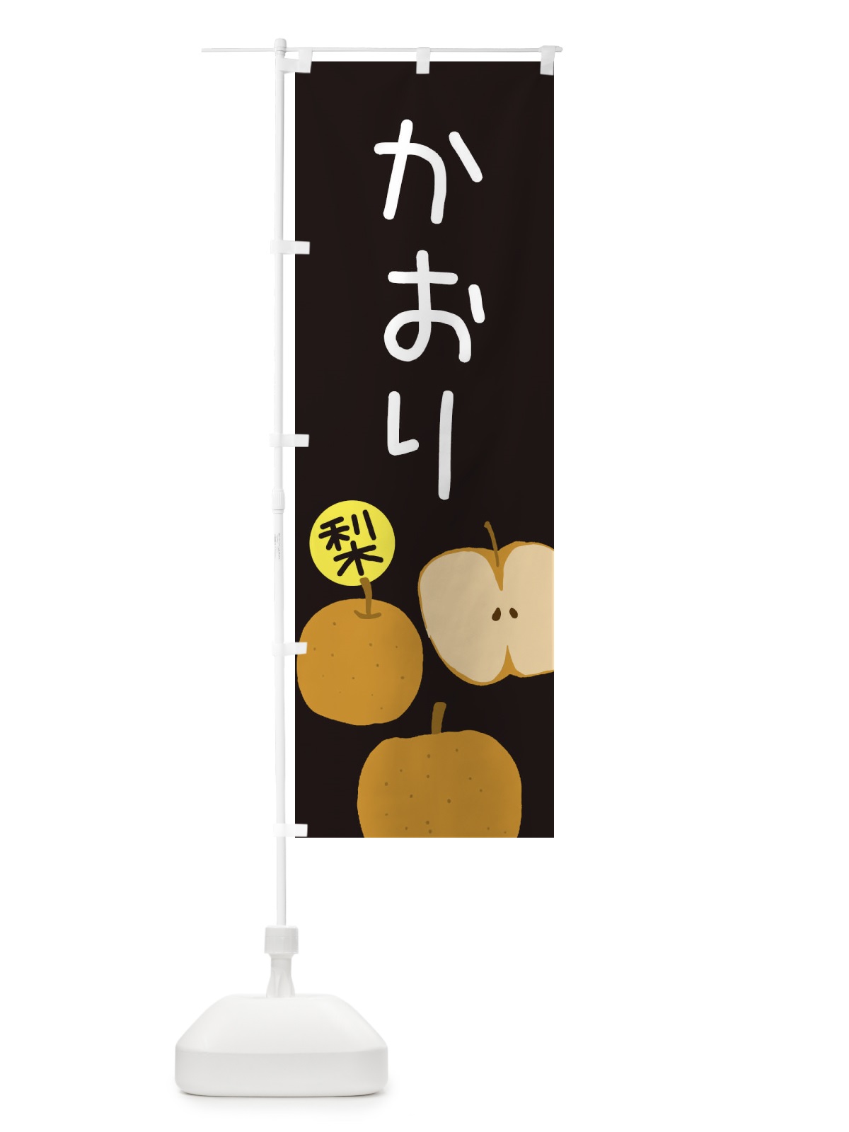 のぼり 梨・かおり のぼり旗 32HL(デザイン【C】)