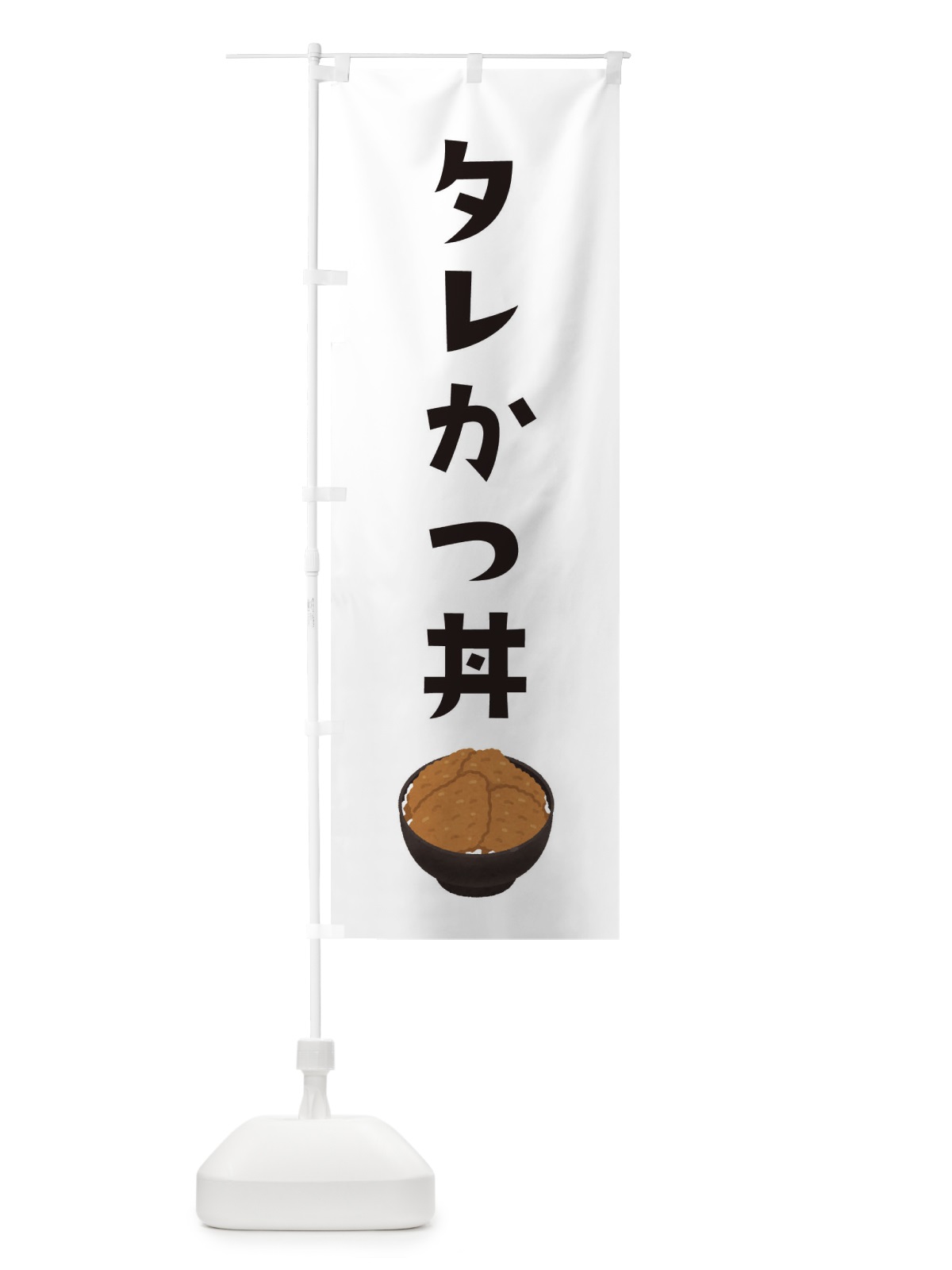 のぼり タレかつ丼 のぼり旗 32HN(デザイン【A】)