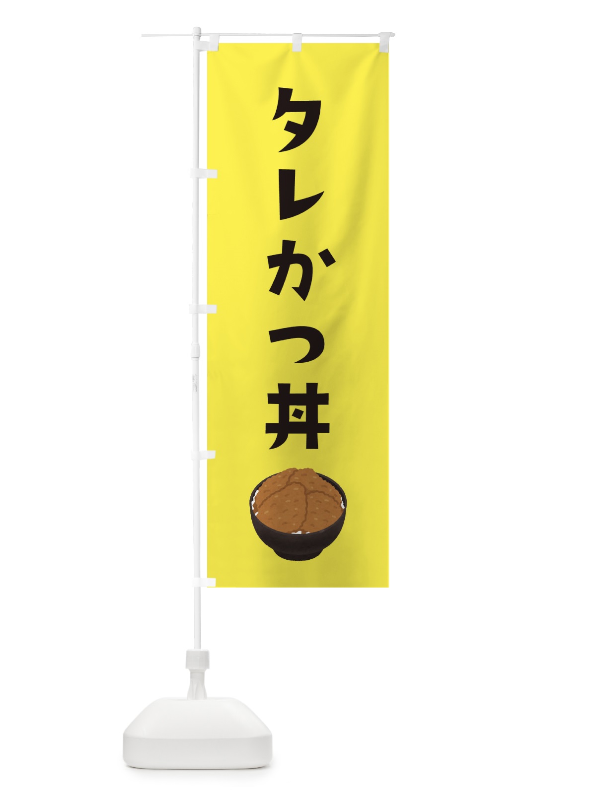 のぼり タレかつ丼 のぼり旗 32HN(デザイン【B】)