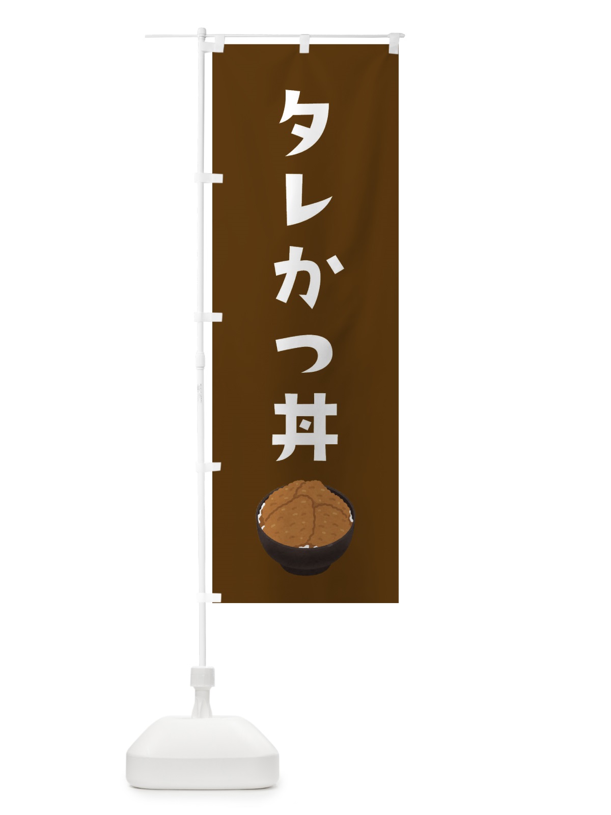 のぼり タレかつ丼 のぼり旗 32HN(デザイン【C】)