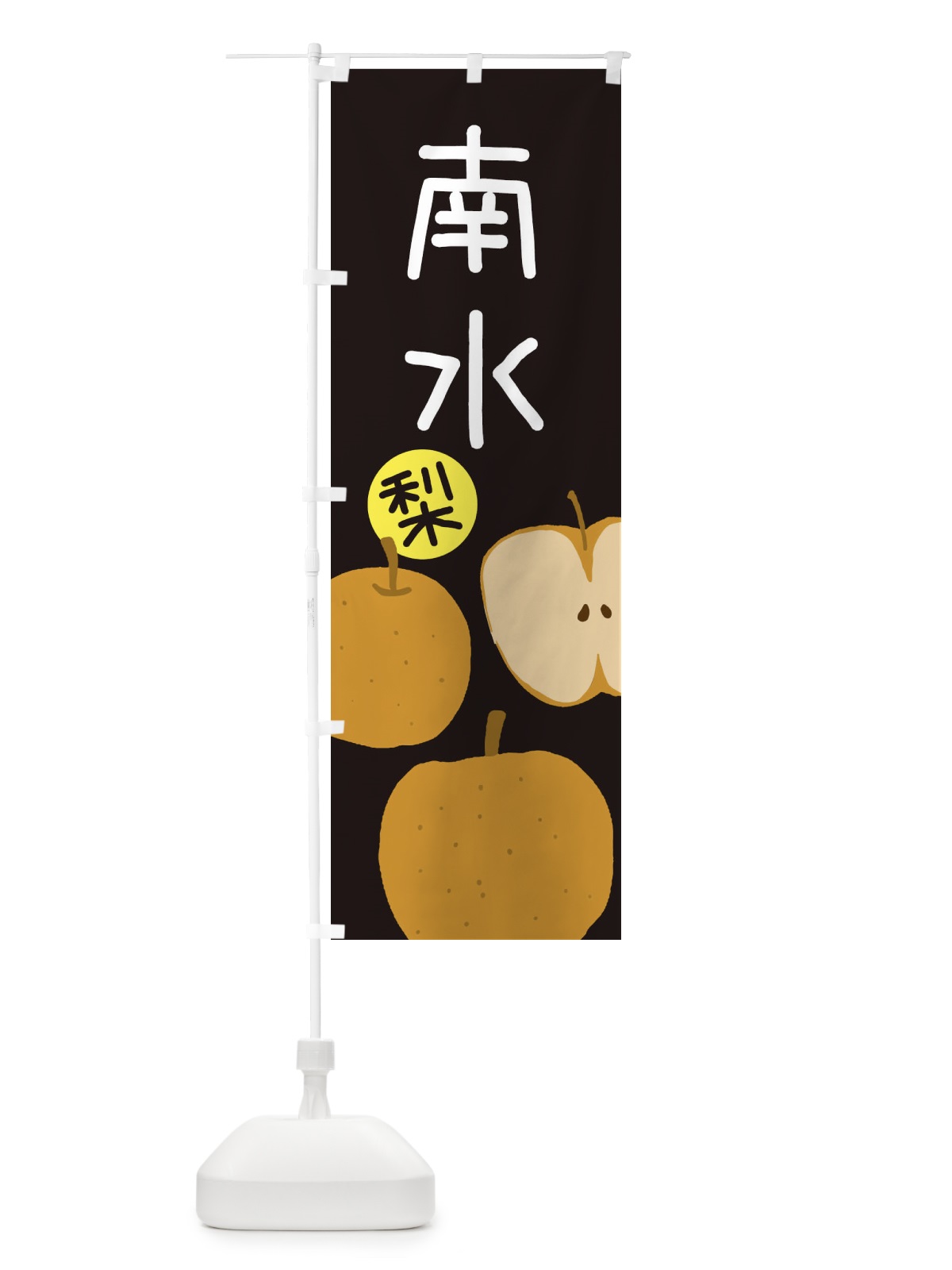 のぼり 梨・南水・なんすい のぼり旗 32HR(デザイン【C】)