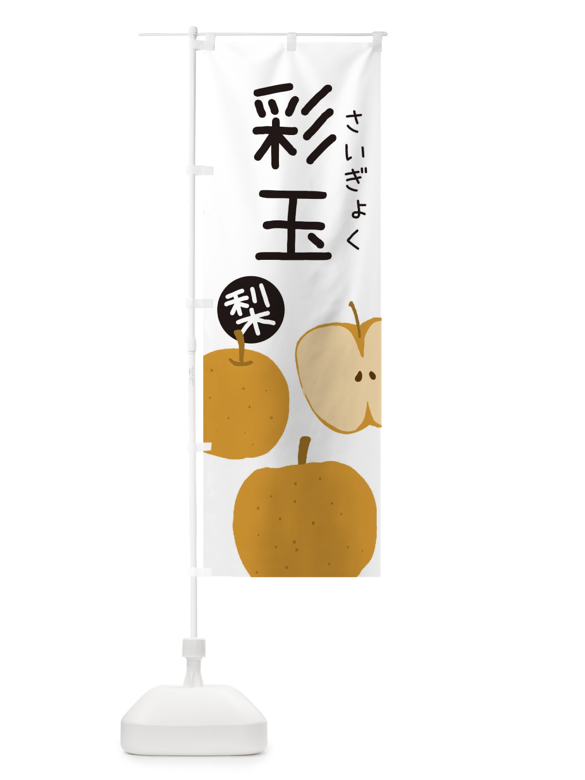 のぼり 梨・彩玉・さいぎょく のぼり旗 32HU(デザイン【A】)