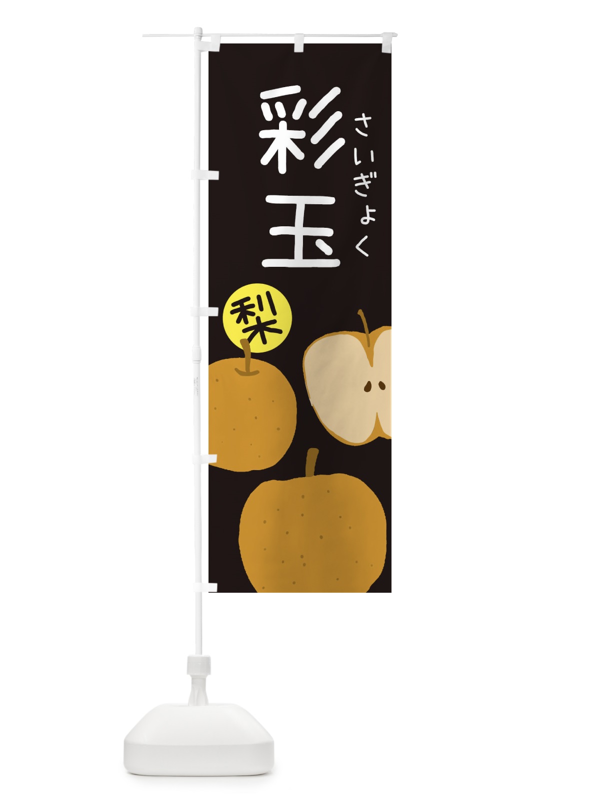 のぼり 梨・彩玉・さいぎょく のぼり旗 32HU(デザイン【C】)