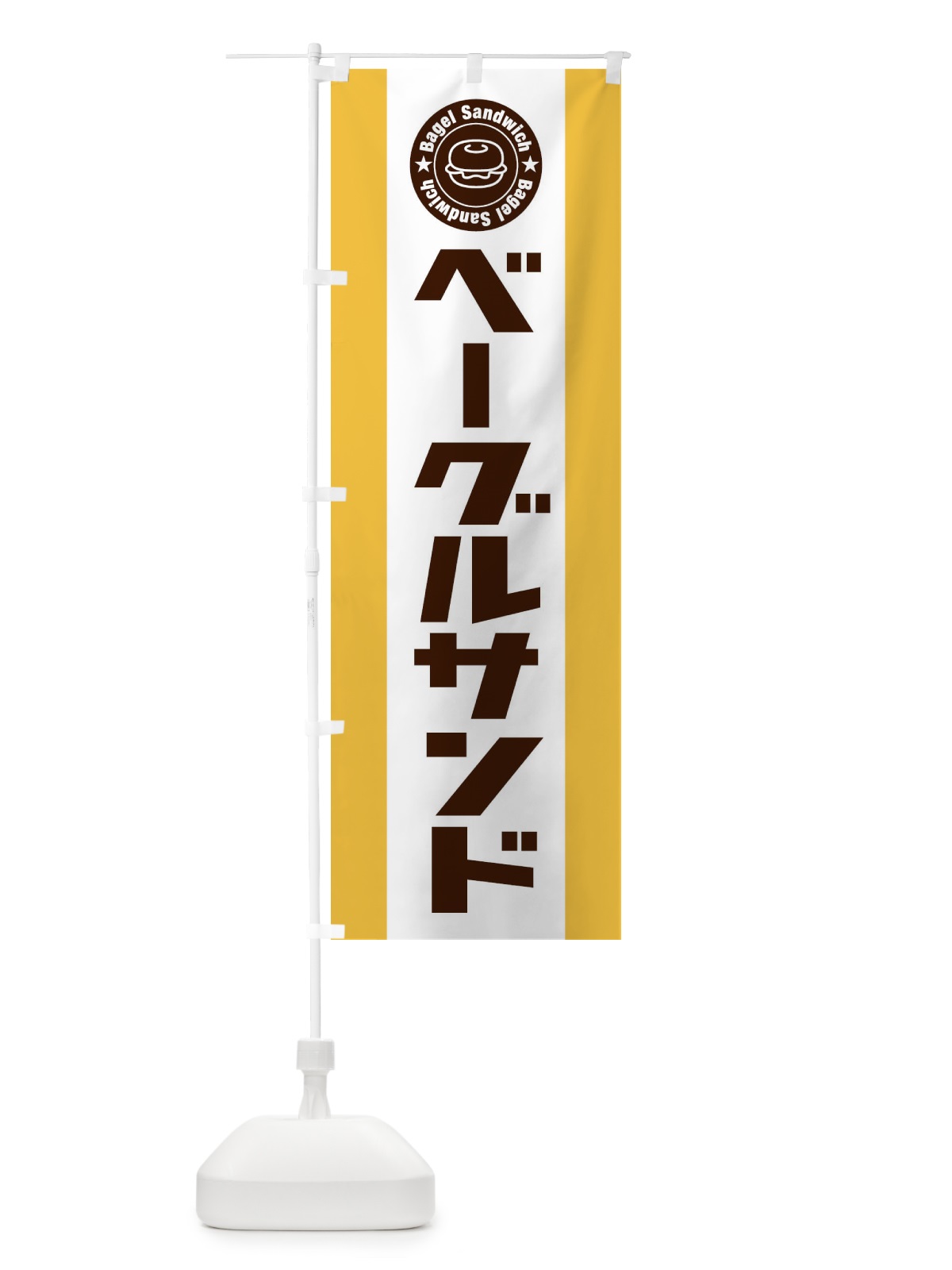 のぼり ベーグルサンド のぼり旗 32HW(デザイン【A】)