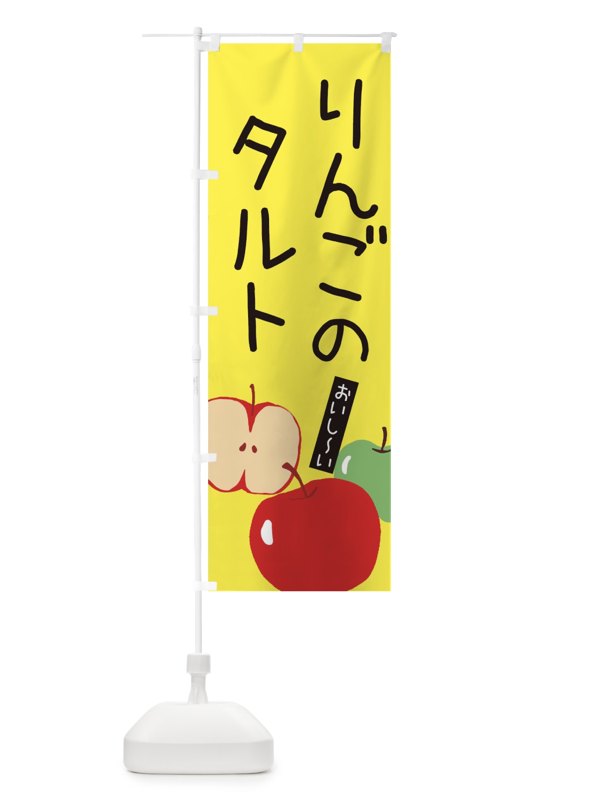 のぼり りんごのタルト・ゆるい・かわいい のぼり旗 32HY(デザイン【B】)